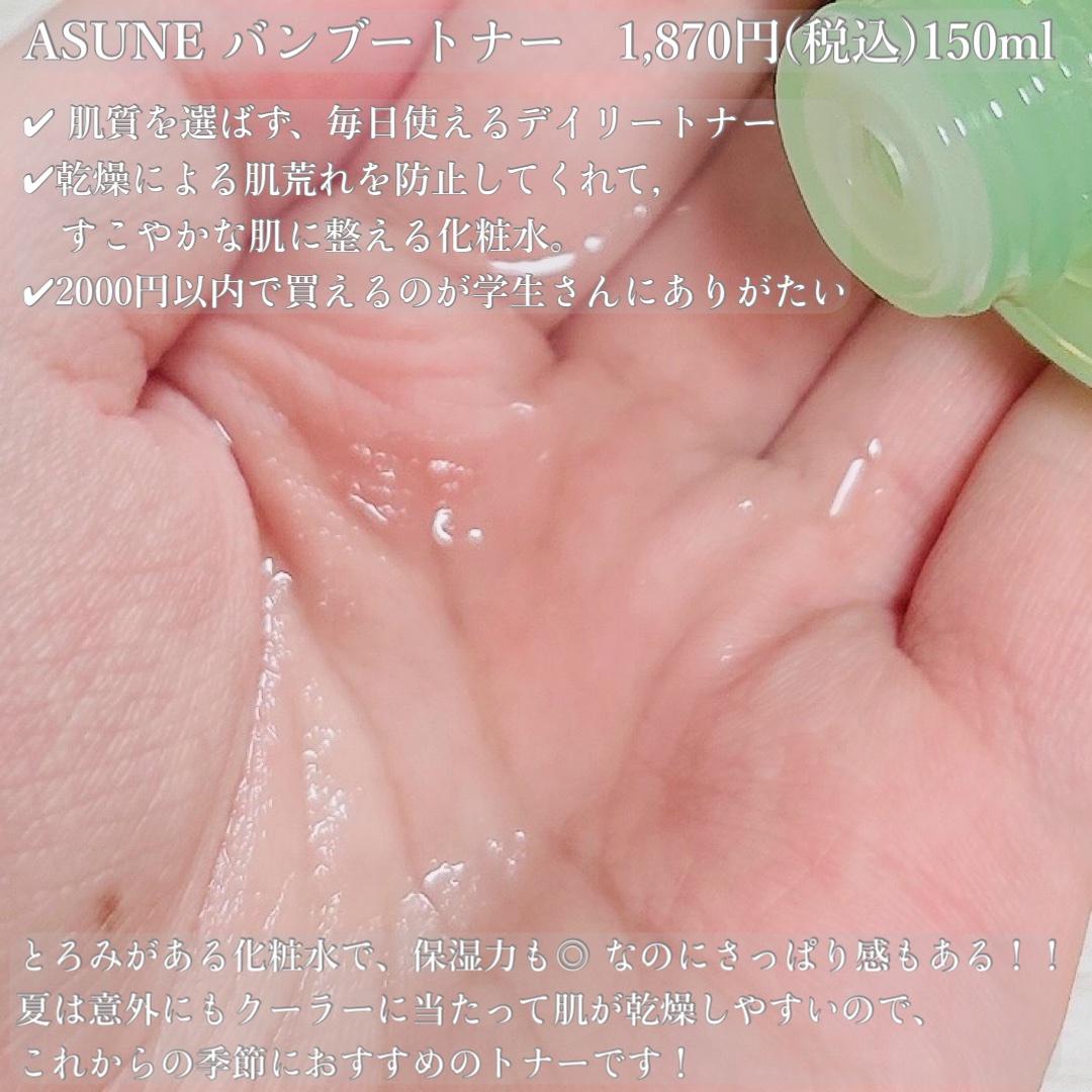 バンブートナー/ASUNE /化粧水を使ったクチコミ（2枚目）