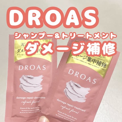 ダメージリペアシャンプー/トリートメント/DROAS/市販シャンプーを使ったクチコミ(1枚目)