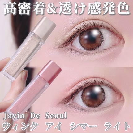 ウィンク アイ シマー ライト/Javin De Seoul/リキッドアイシャドウを使ったクチコミ(1枚目)