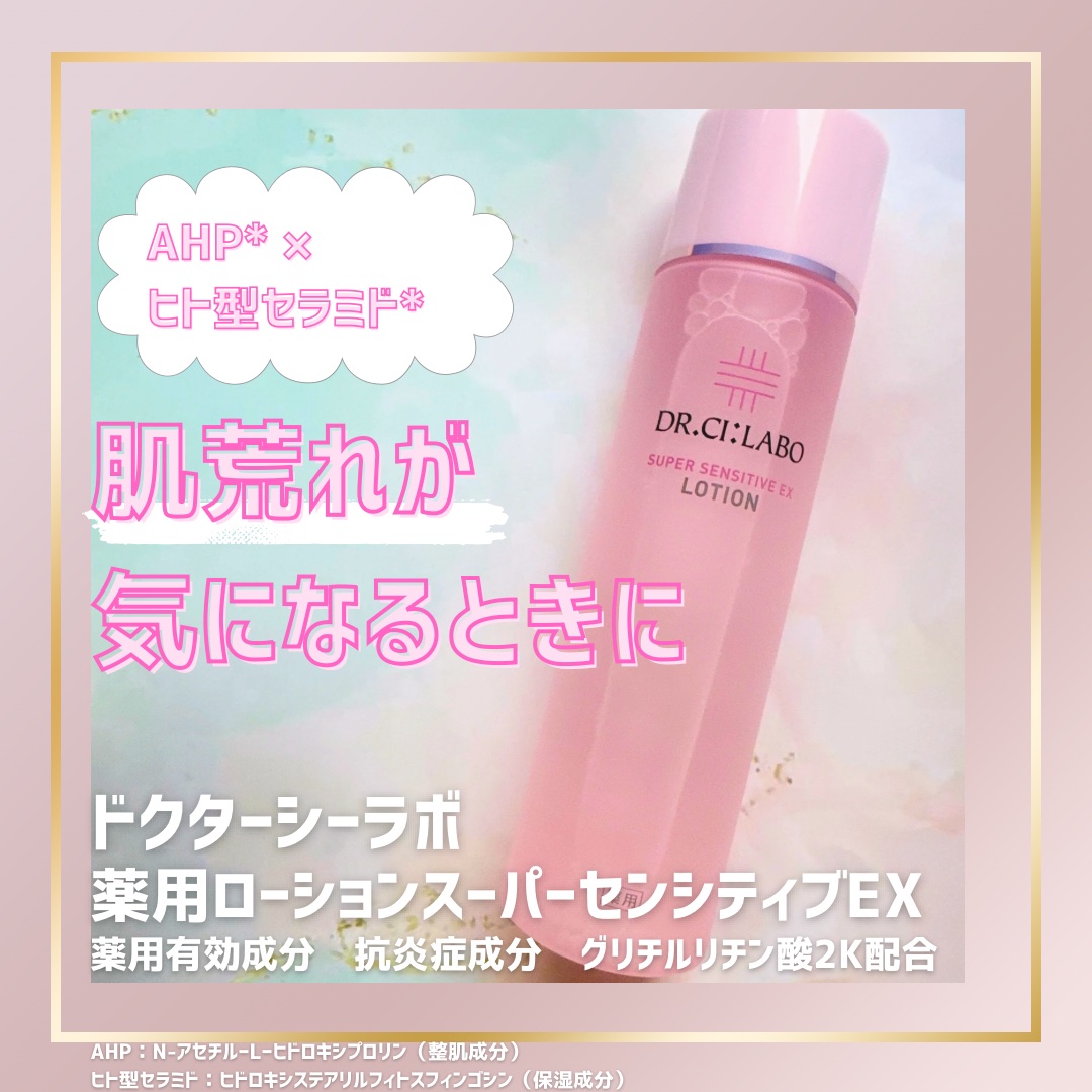 薬用ローション センシティブEX/ドクターシーラボⓇ/化粧水を使ったクチコミ（1枚目）