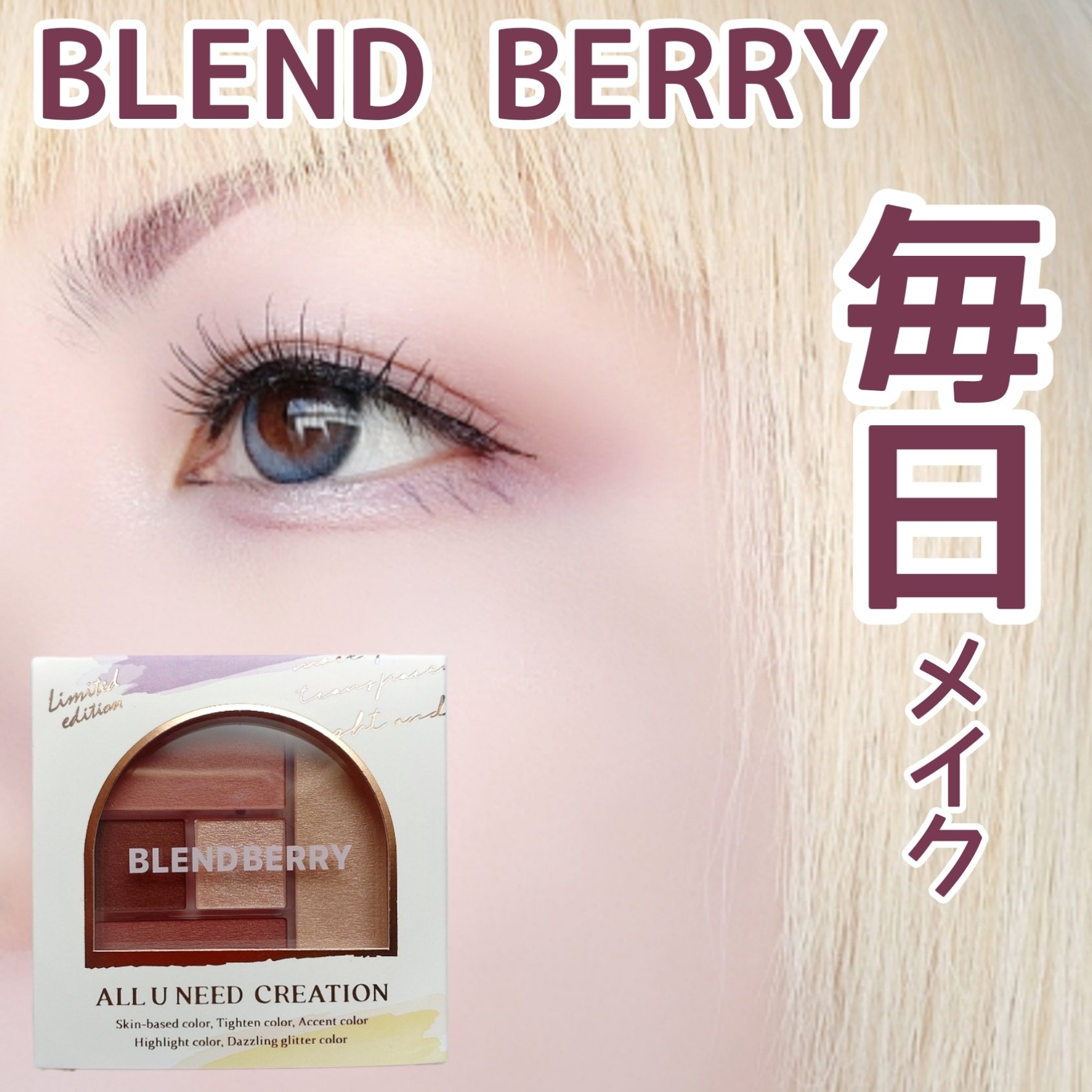 ブレンドベリー オールユーニード クリエイション/BLEND BERRY/マルチパレットを使ったクチコミ（1枚目）