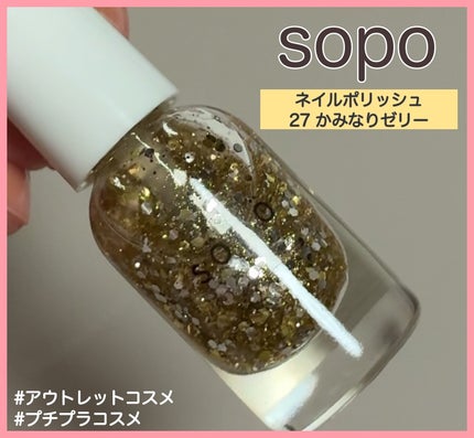 ネイルポリッシュ/sopo/マニキュアを使ったクチコミ(1枚目)