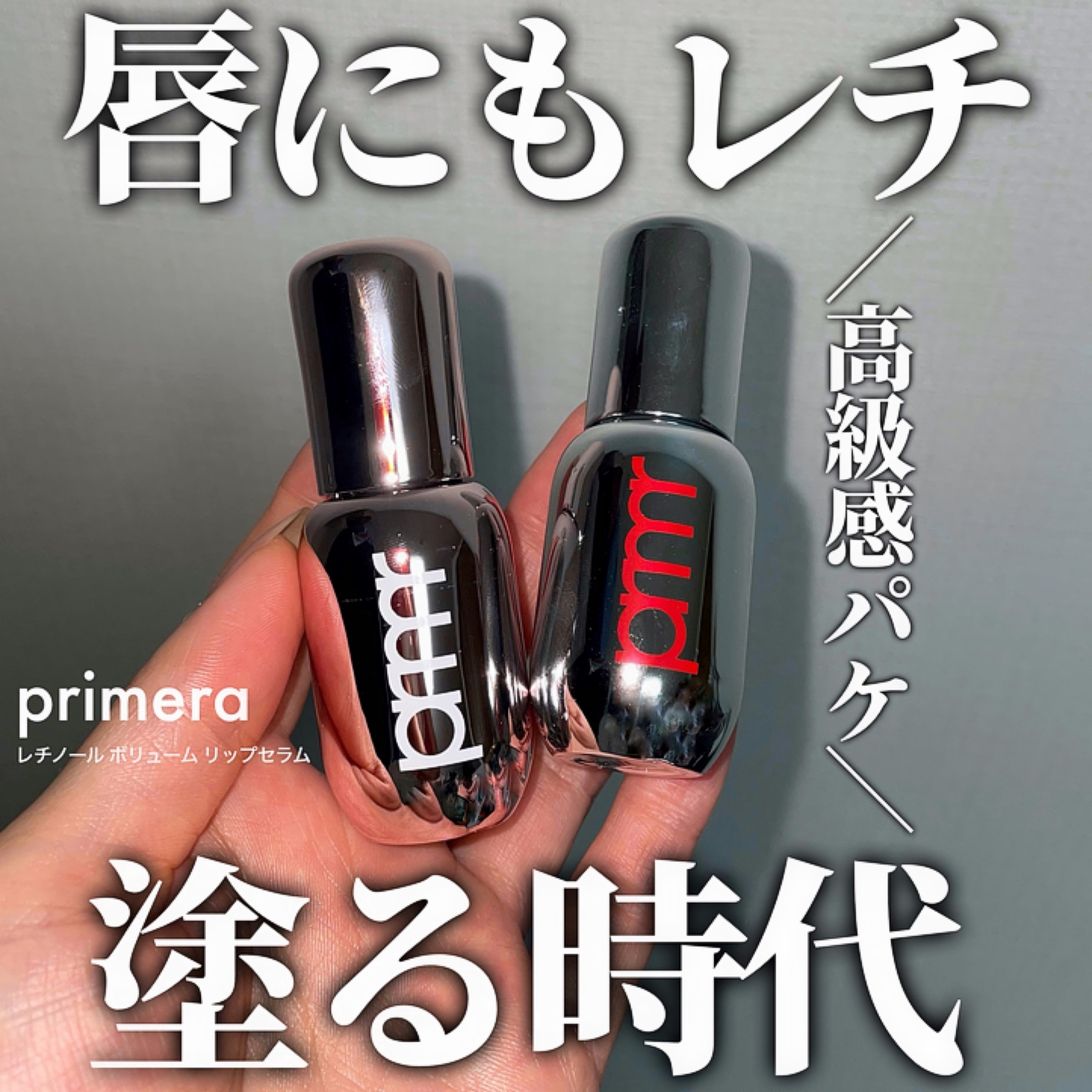 レチノール ボリューム リップセラム/primera/リップグロスを使ったクチコミ（1枚目）