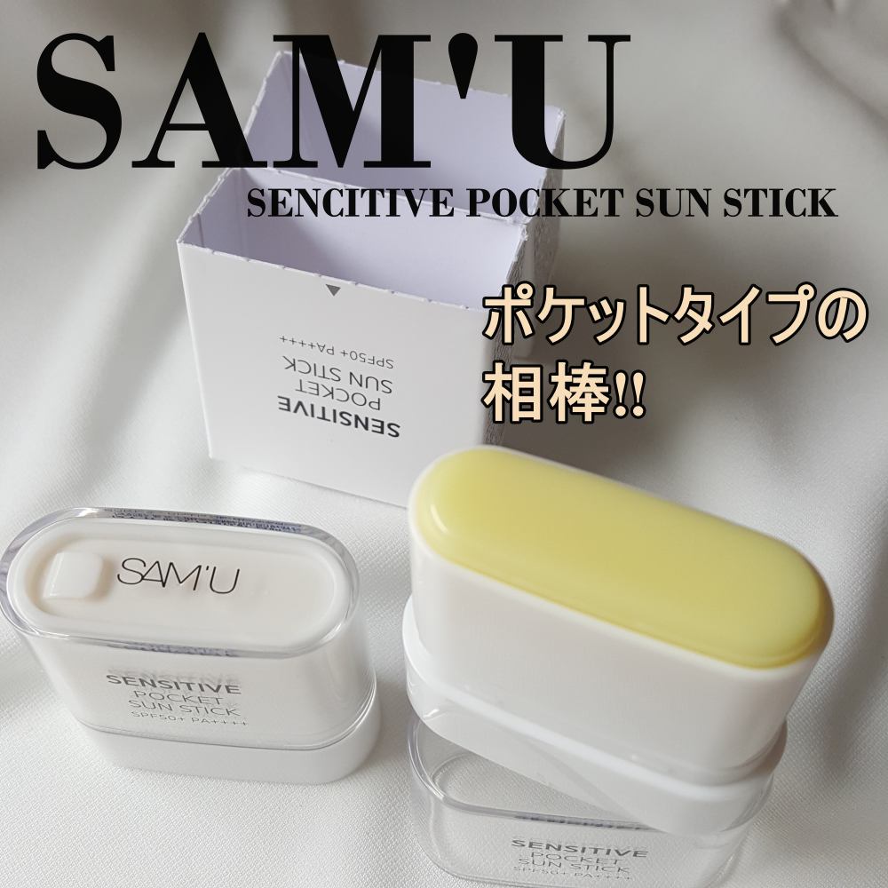 センシティブポケットサンスティック/SAM'U/日焼け止めスティックを使ったクチコミ（1枚目）