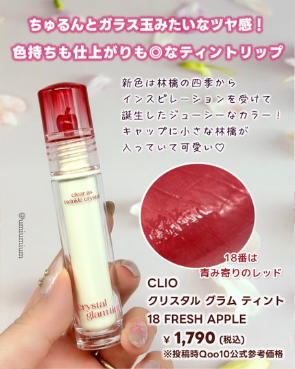 クリスタル グラム ティント/CLIO/リップティントを使ったクチコミ(6枚目)