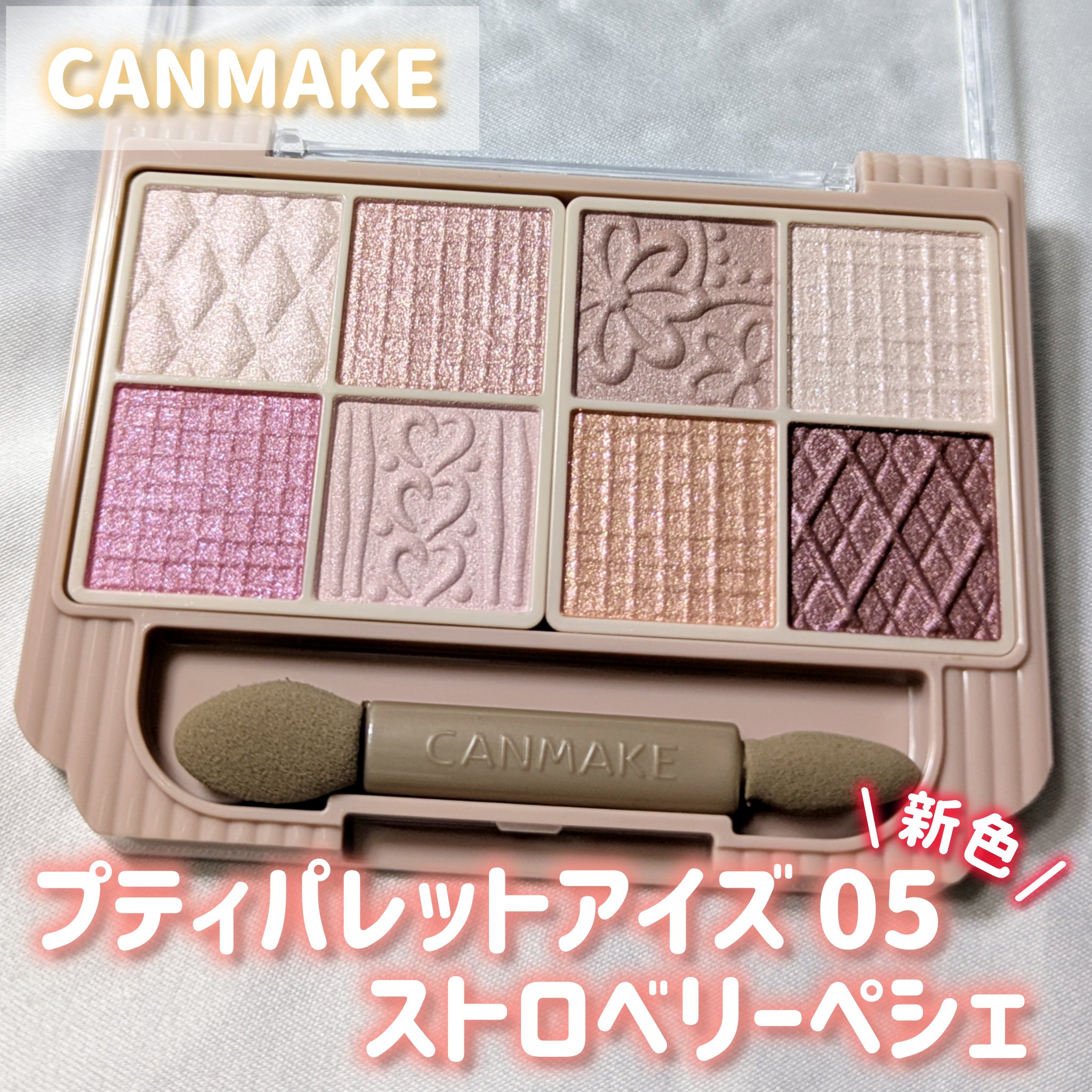 プティパレットアイズ/キャンメイク/パウダーアイシャドウを使ったクチコミ（1枚目）