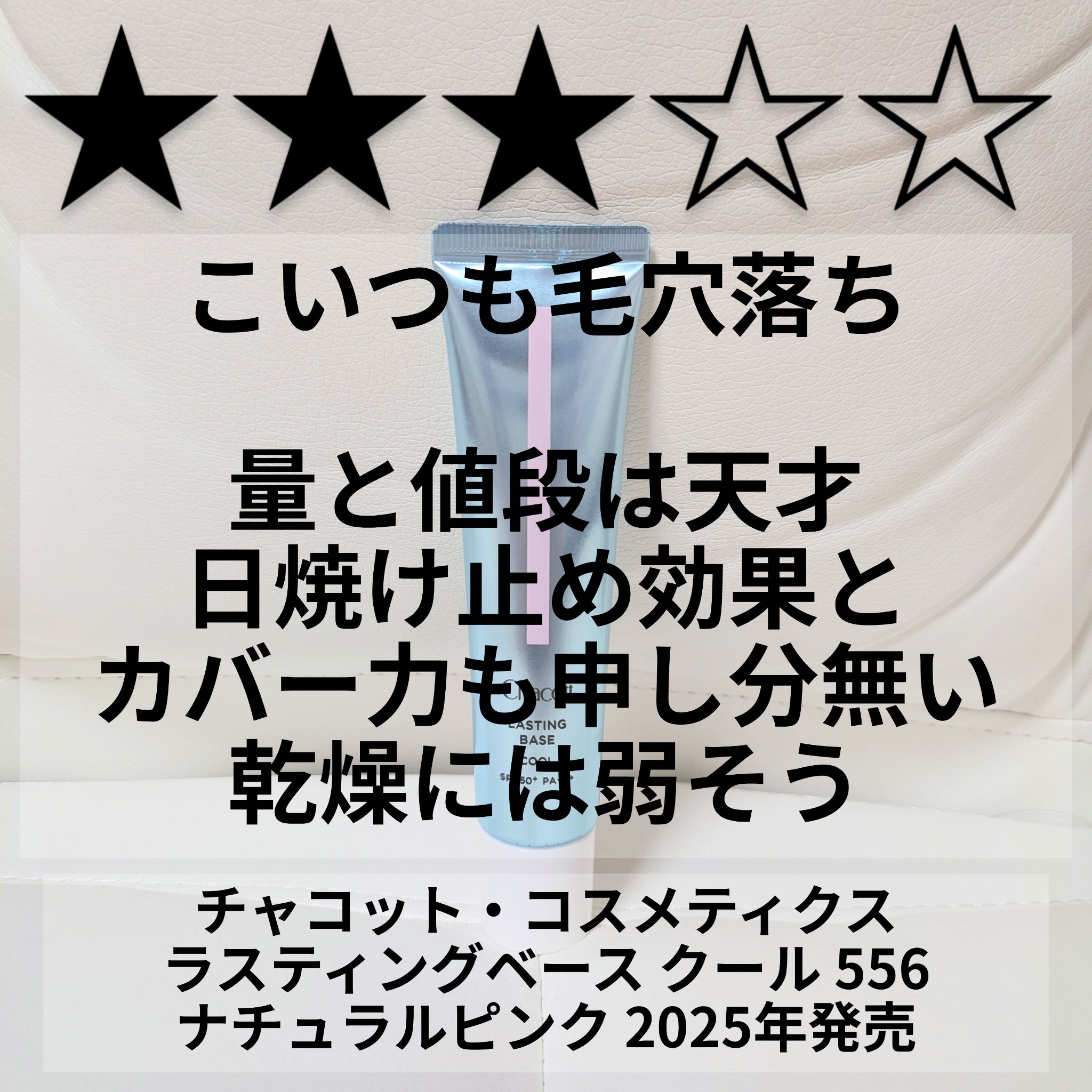 ラスティングベース クール/チャコット・コスメティクス/化粧下地を使ったクチコミ（1枚目）
