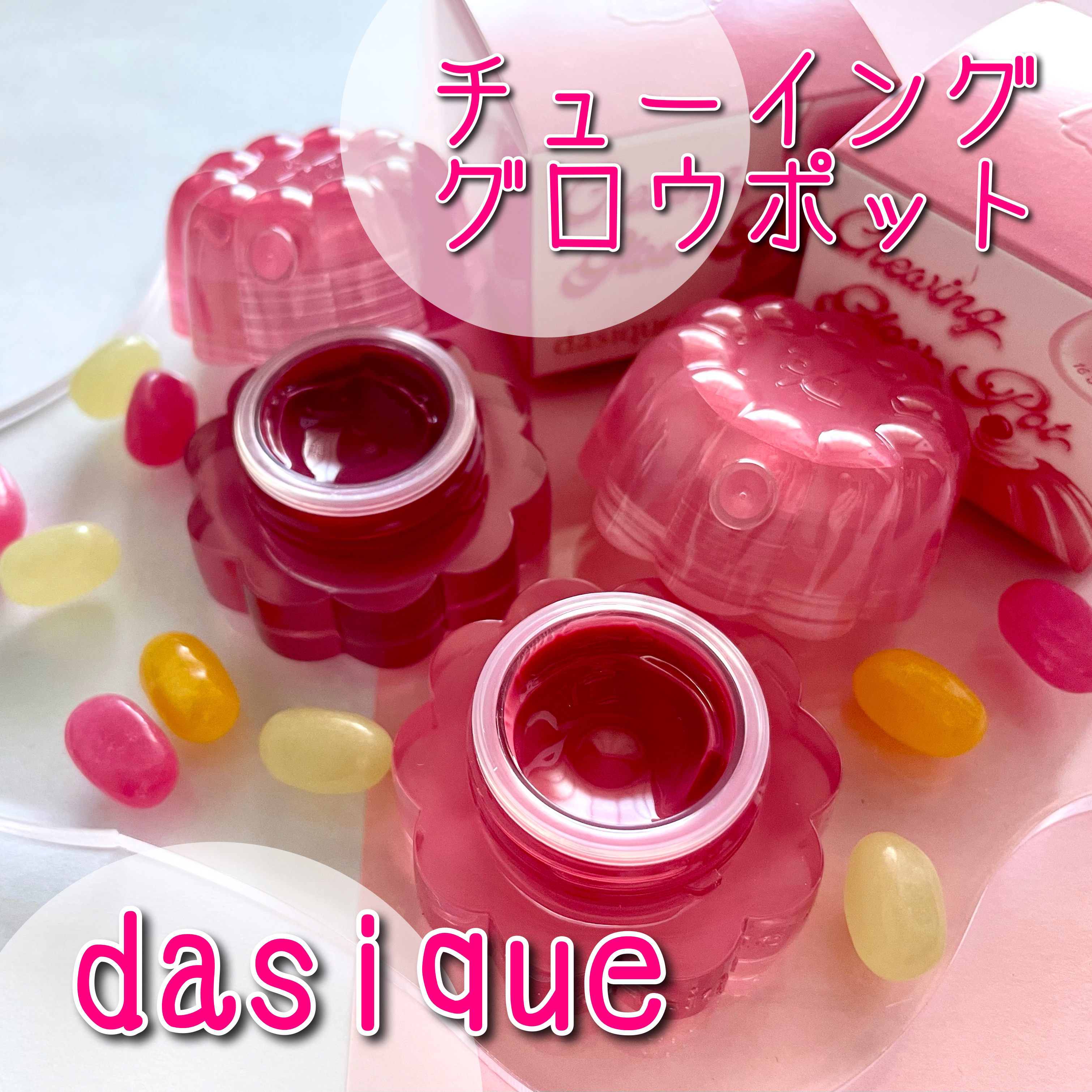 チューインググロウポット/dasique/口紅を使ったクチコミ（1枚目）