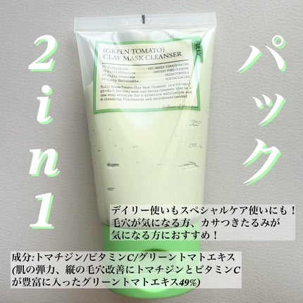 グリーントマトクレイマスククレンザー/FULLY/洗い流すパック・マスクを使ったクチコミ(2枚目)