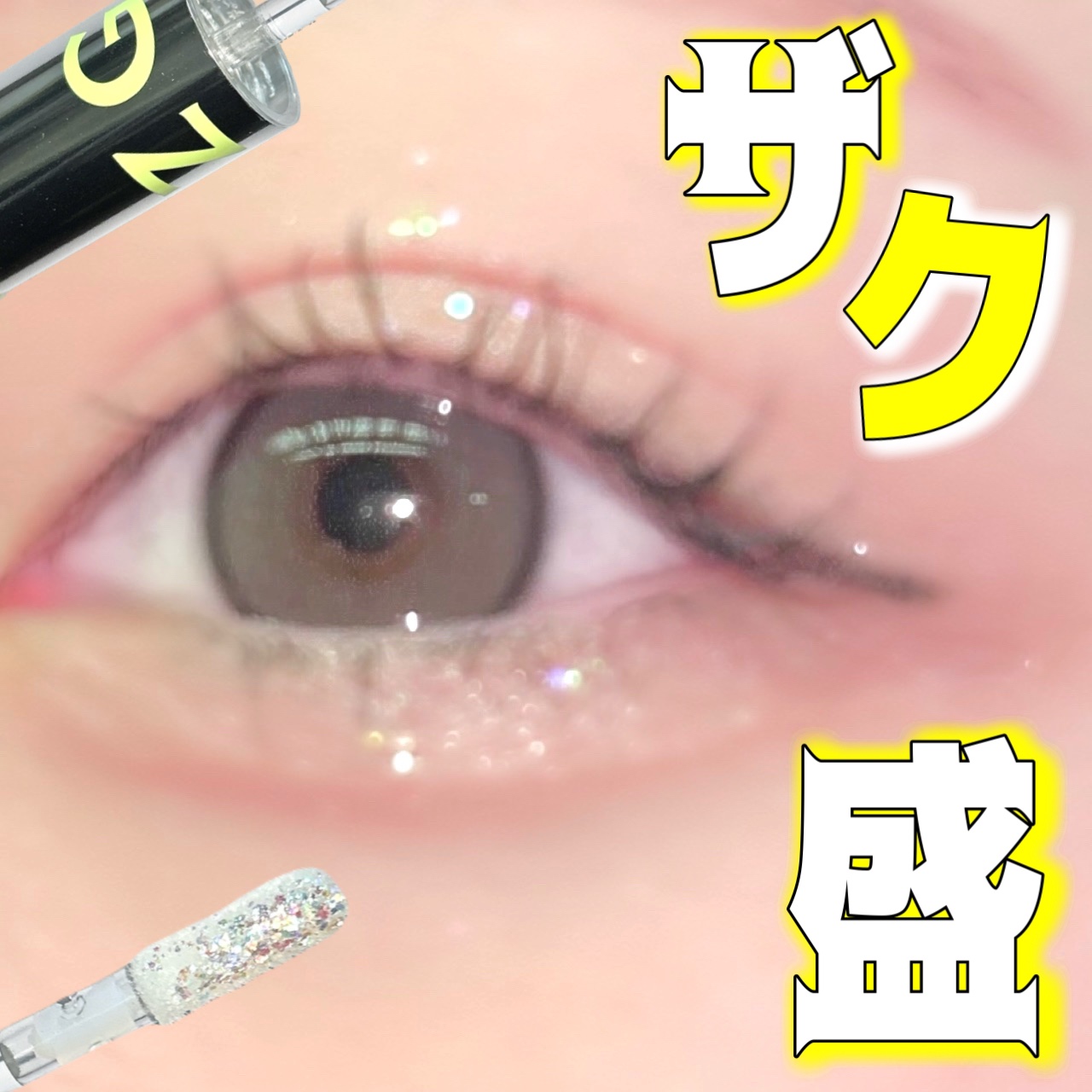 アゲ盛れグリッター/ギャルズ コスメティックス/グリッターを使ったクチコミ（1枚目）