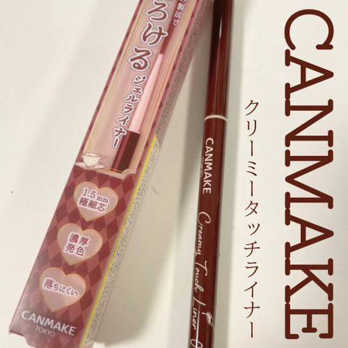 クリーミータッチライナー/キャンメイク/ジェルアイライナーを使ったクチコミ（1枚目）