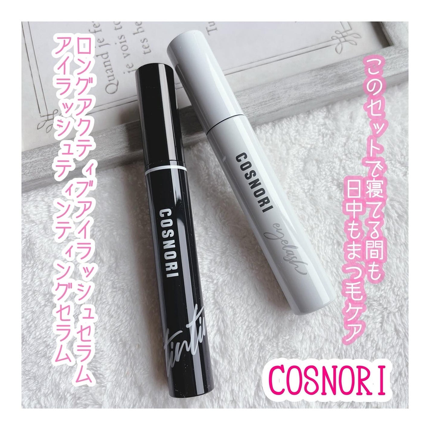 コスノリ アイラッシュティンティングセラム/COSNORI/まつげ美容液を使ったクチコミ(1枚目)