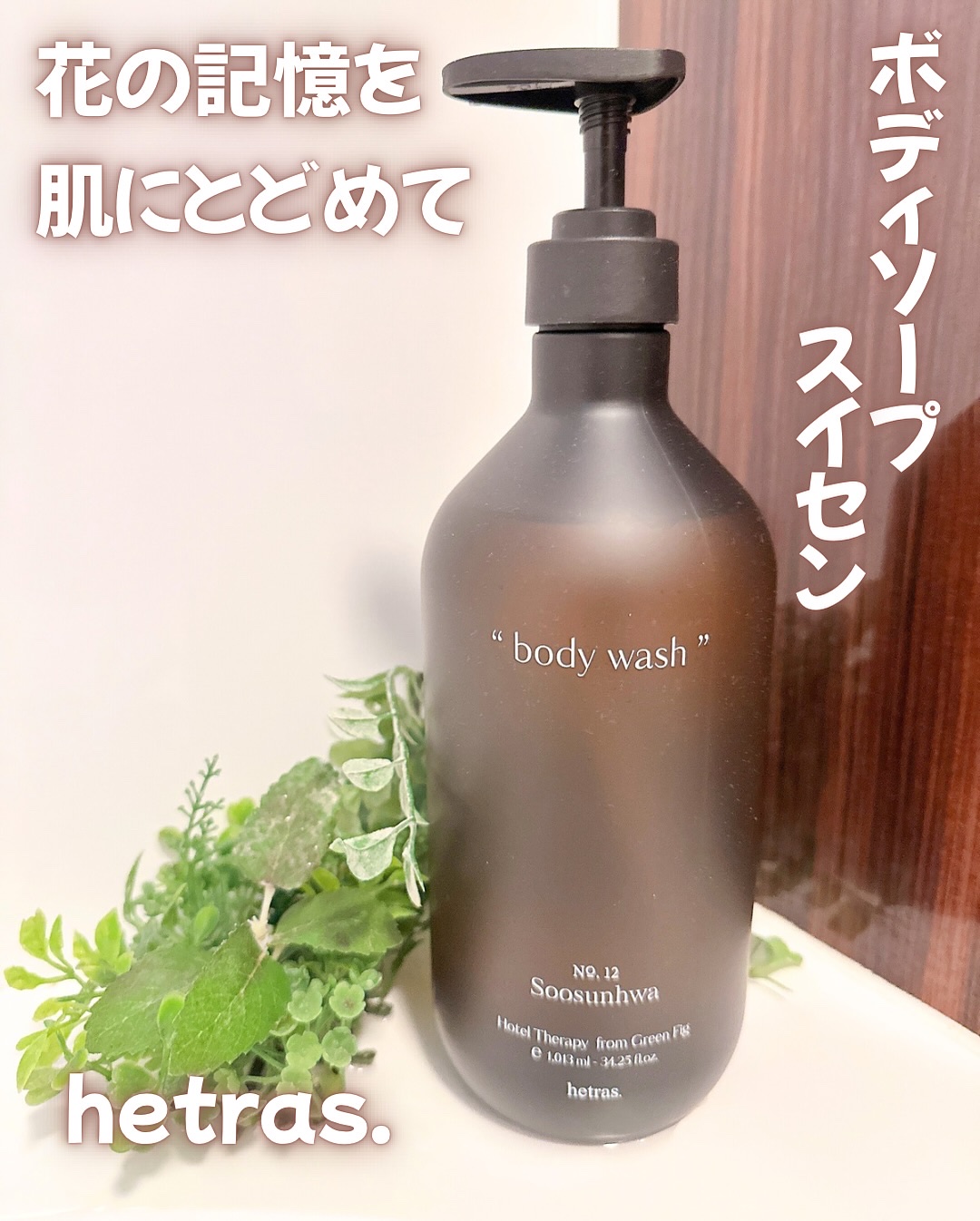 ヘトラス　ボディーソープ/hetras/その他スキンケアを使ったクチコミ（1枚目）