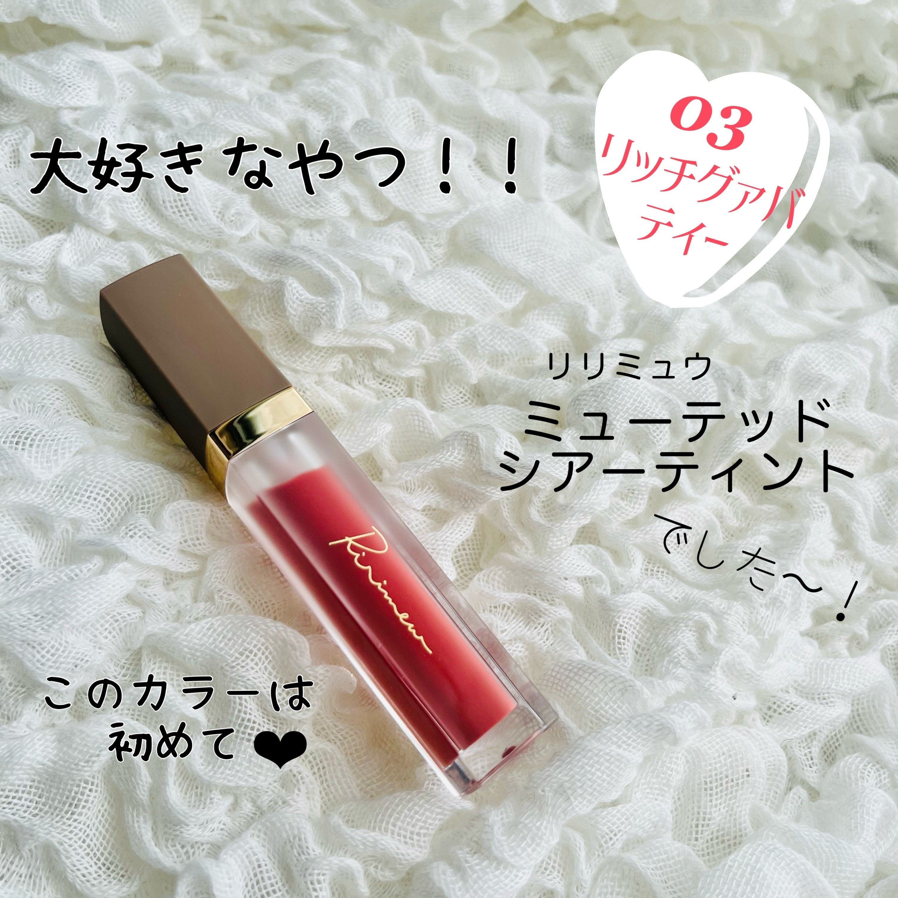 ミューテッドシアーティント/Ririmew/リップティントを使ったクチコミ（3枚目）