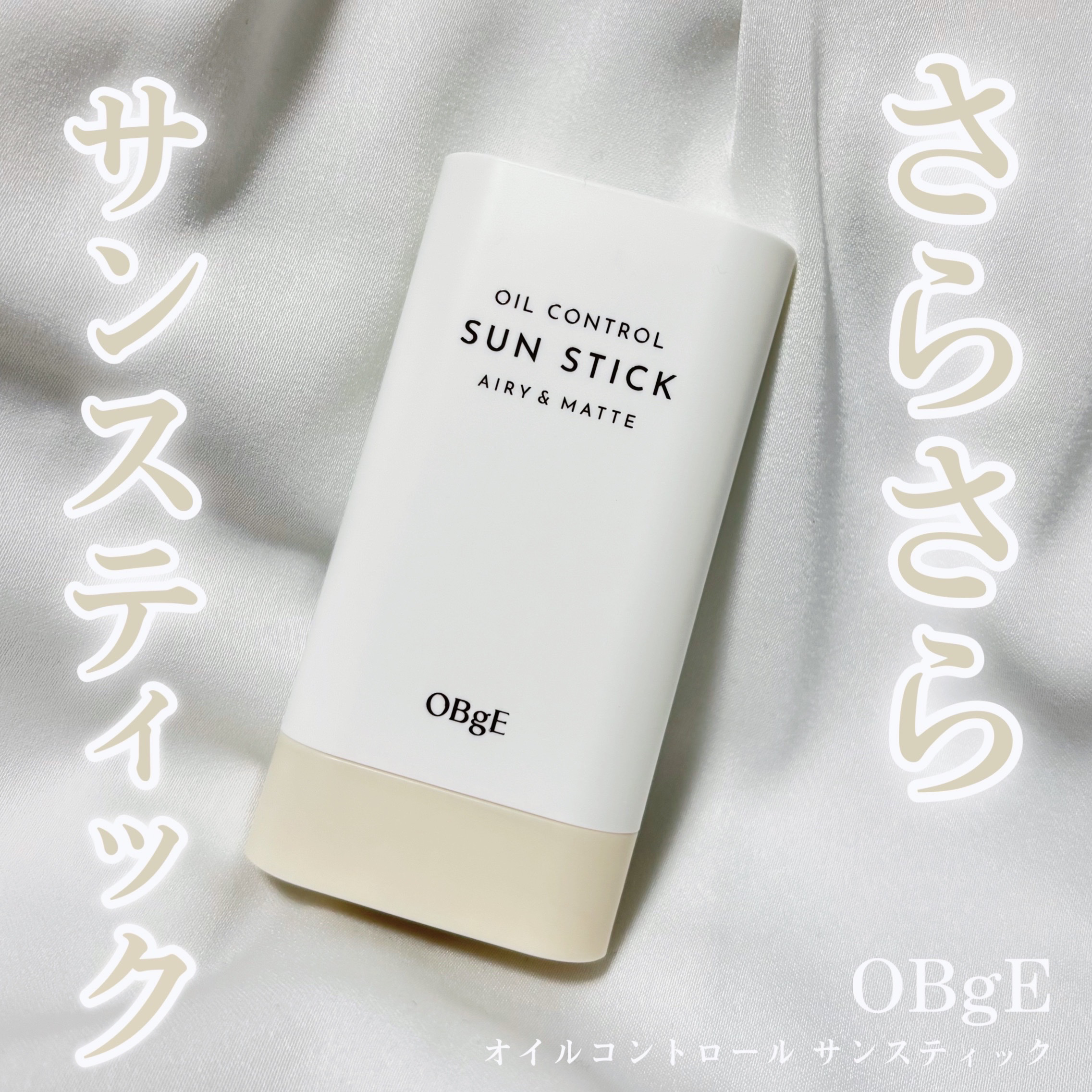 オイルコントロールサンスティック/オブジェ/日焼け止めスティックを使ったクチコミ（1枚目）