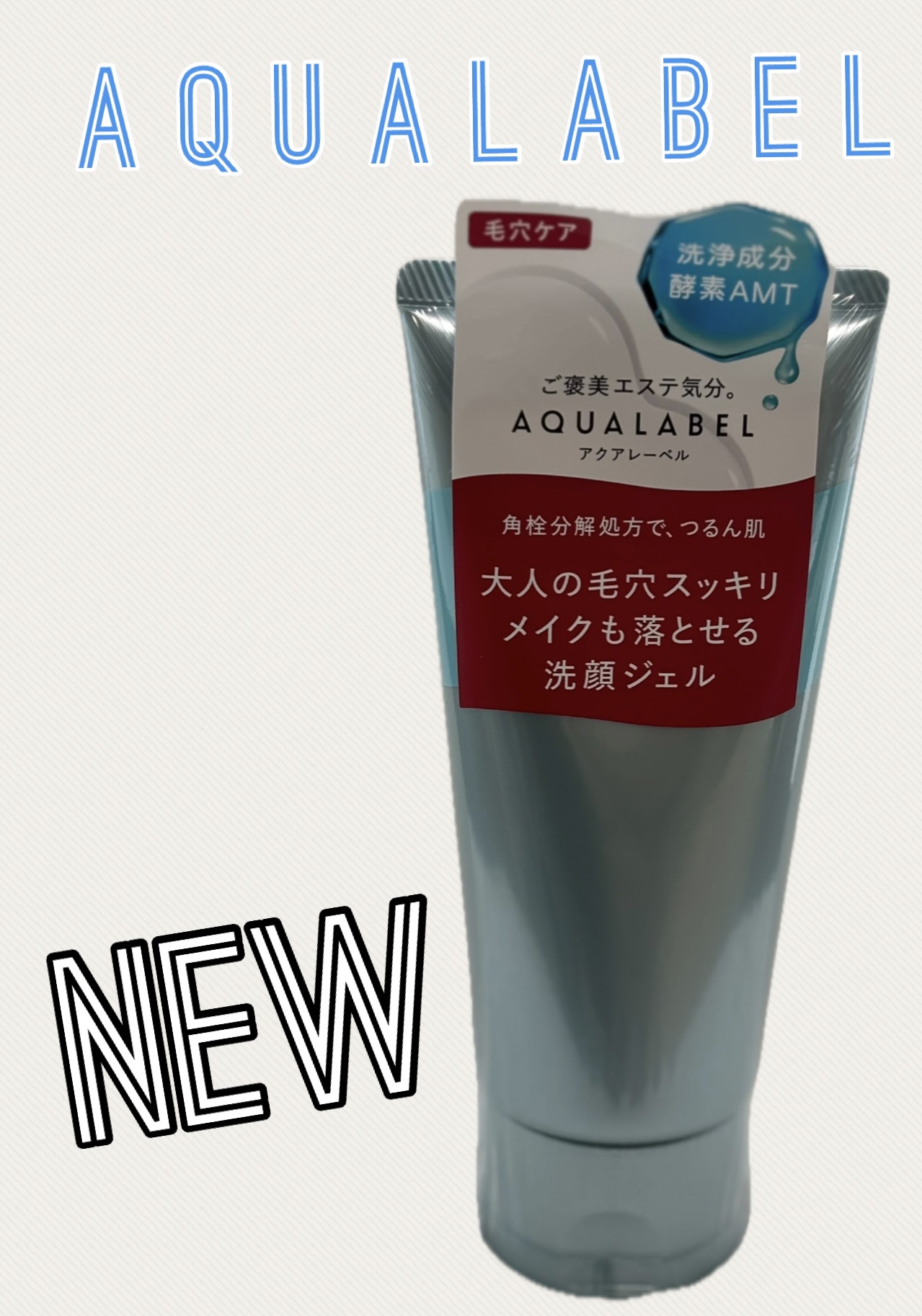 エステ洗顔ジェル/アクアレーベル/その他洗顔料を使ったクチコミ（1枚目）