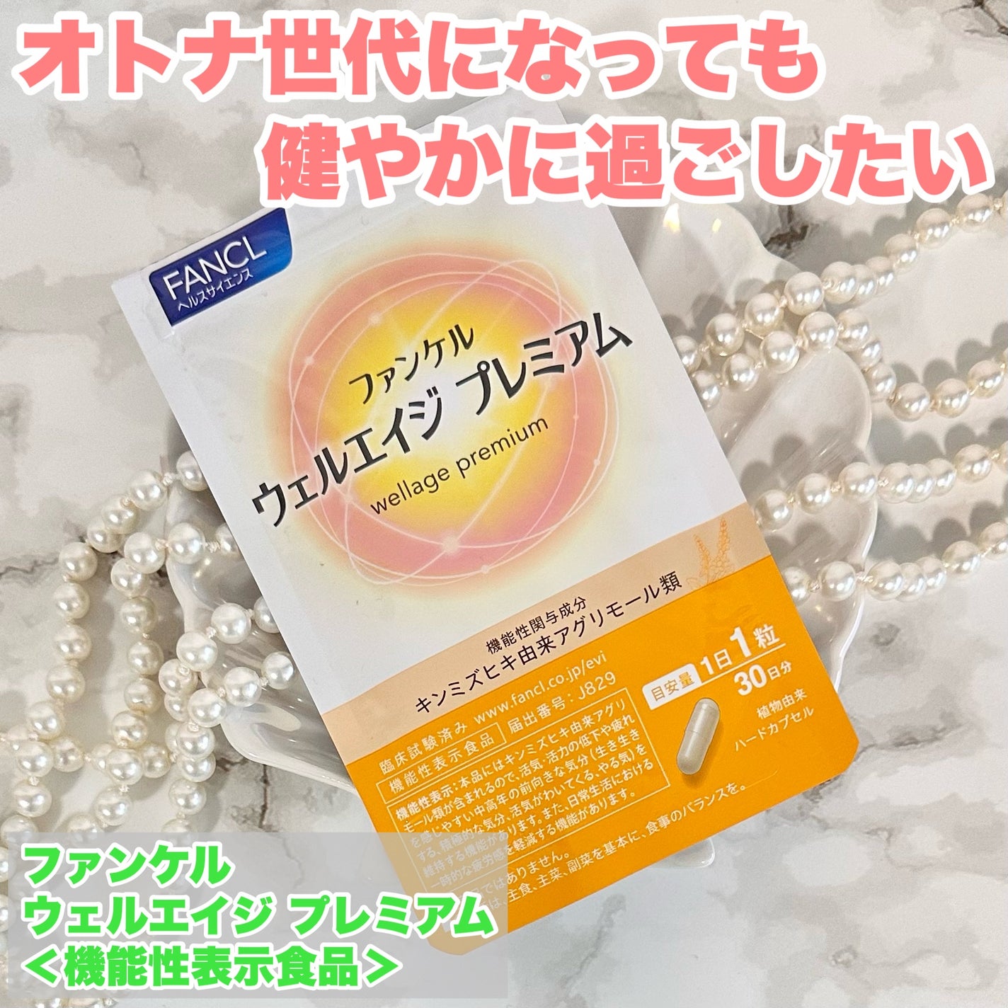 ウェルエイジ プレミアム【機能性表示食品】/ファンケル/健康サプリメントを使ったクチコミ(1枚目)
