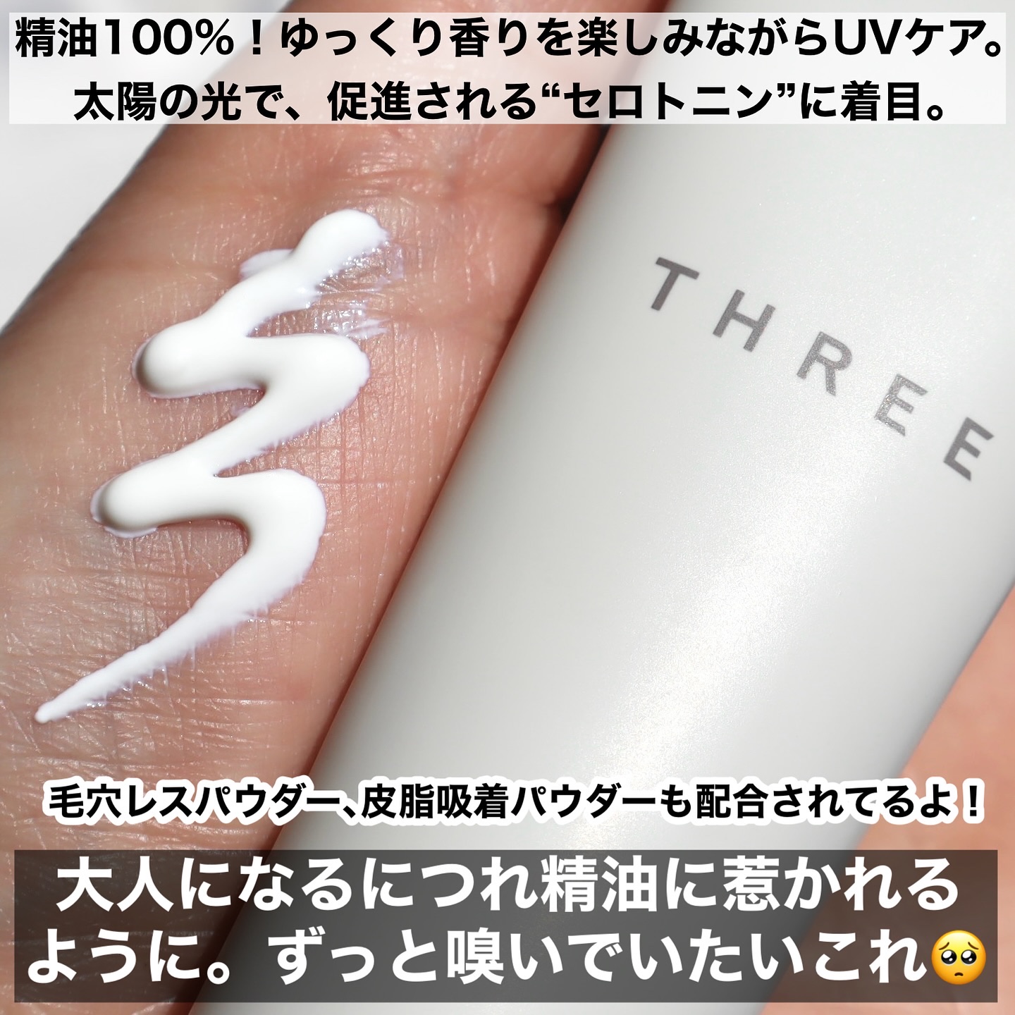 バランシング プロテクティブ UV クリーム/THREE/日焼け止めクリームを使ったクチコミ（3枚目）