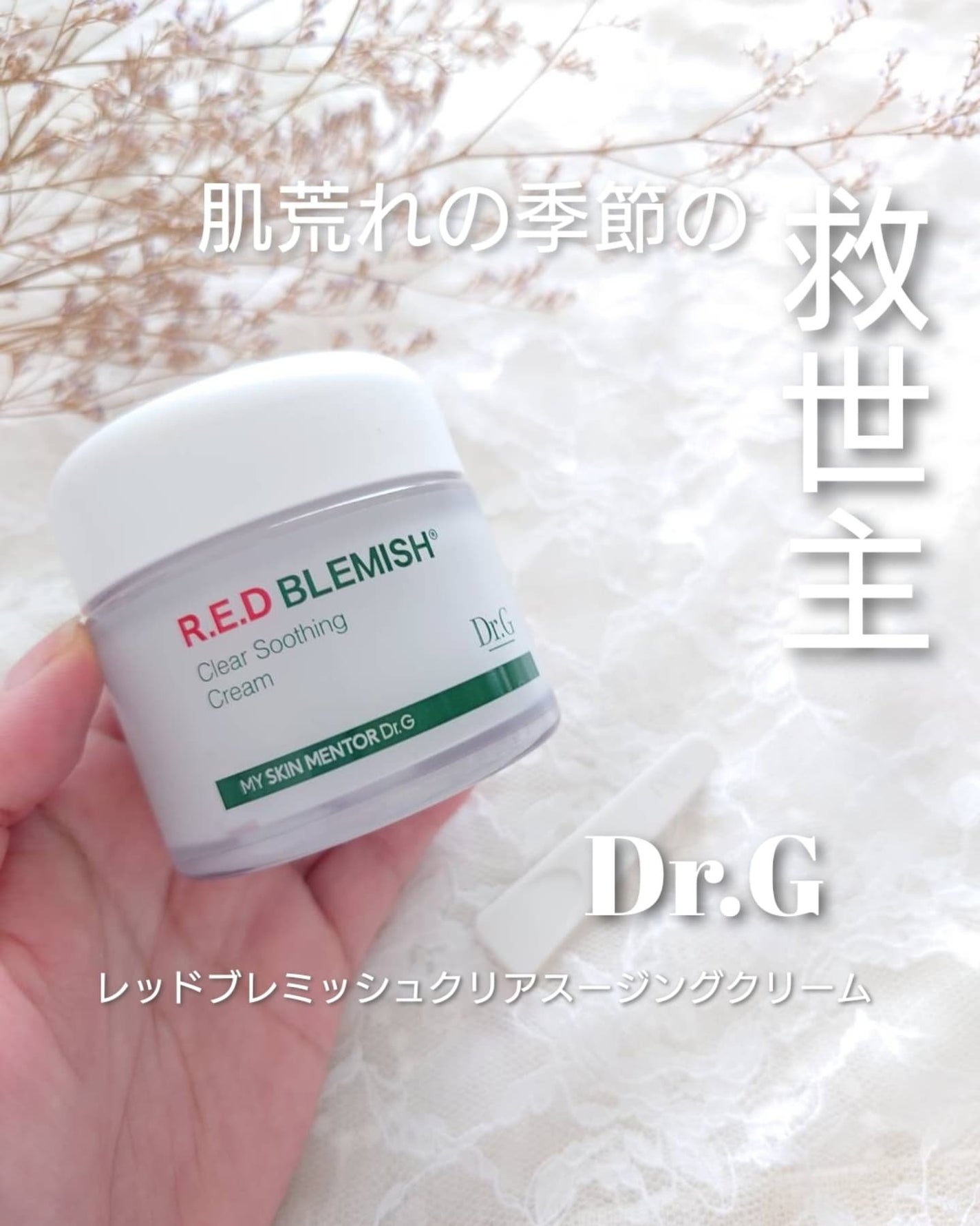 レッドブレミッシュ クリアスージングクリーム/Dr.G/フェイスクリームを使ったクチコミ(1枚目)