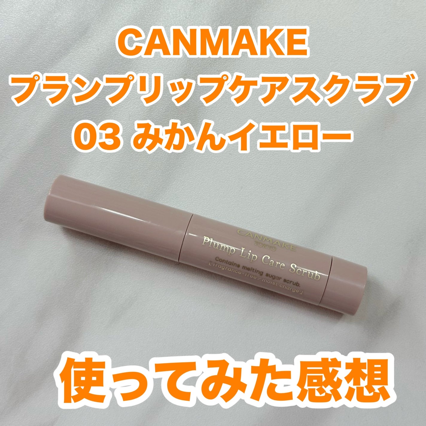 プランプリップケアスクラブ/キャンメイク/リップスクラブを使ったクチコミ(1枚目)