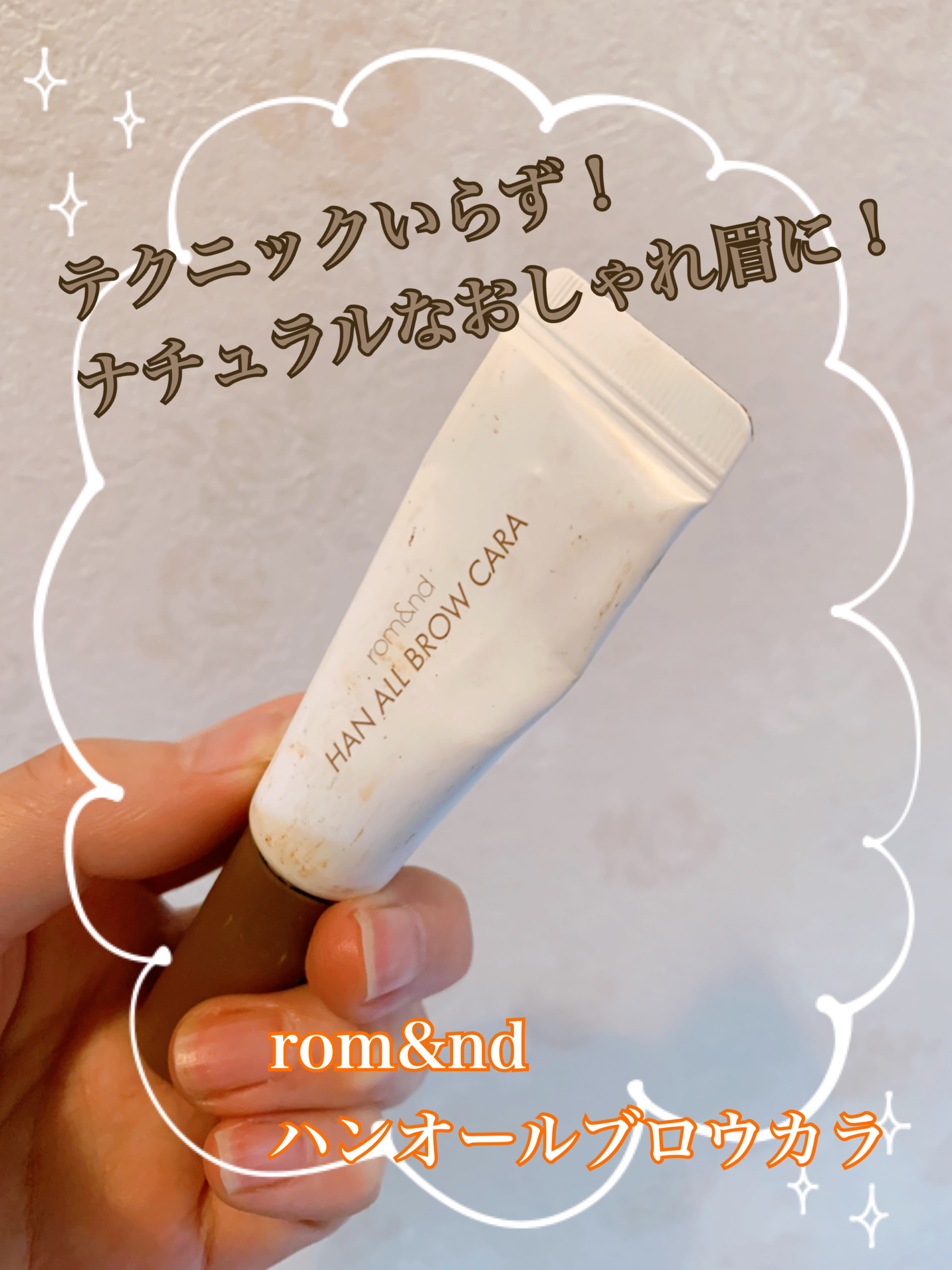 ハンオールブロウカラ/rom&nd/眉マスカラを使ったクチコミ（1枚目）