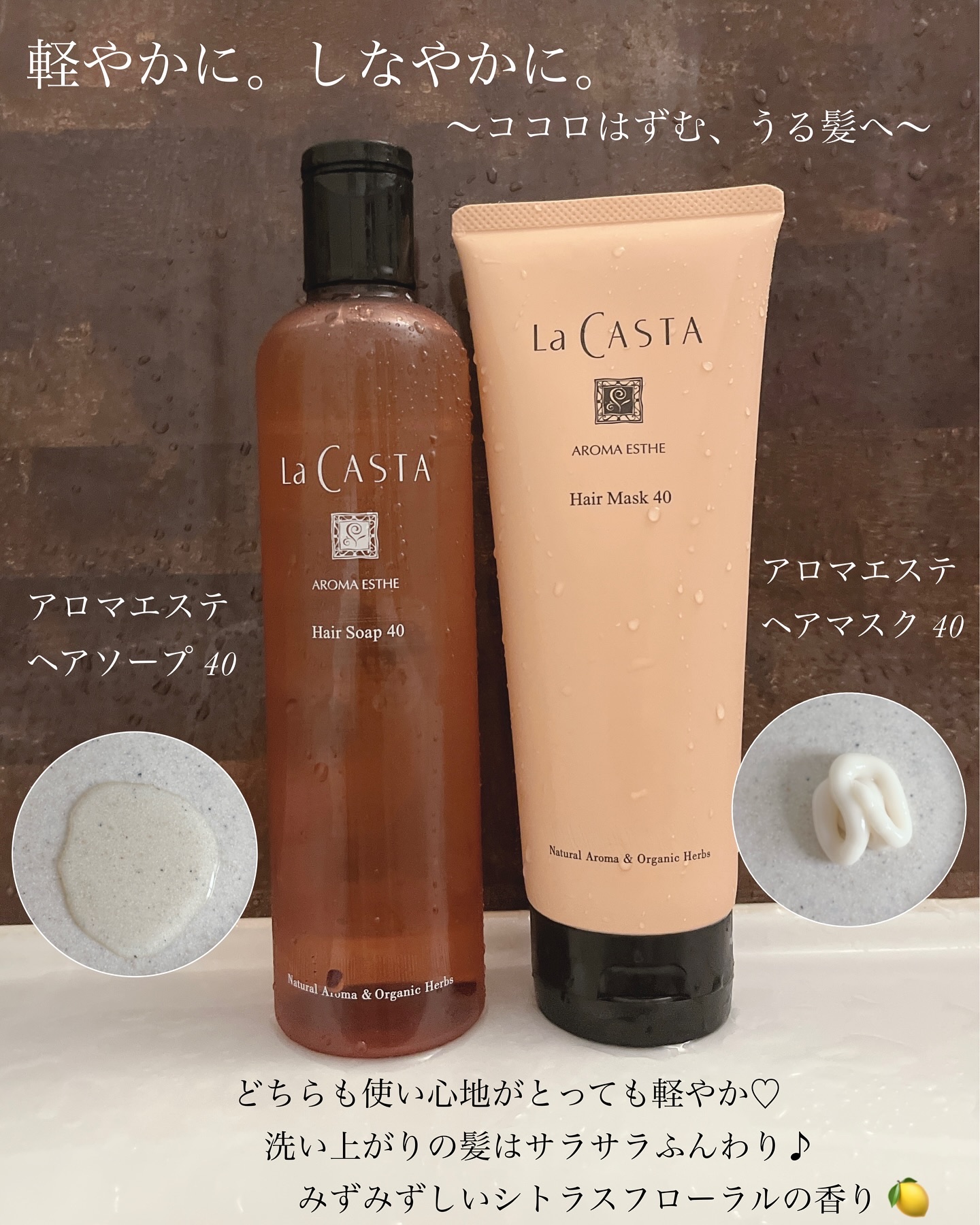 ラ・カスタ アロマエステ ヘアソープ 40/ヘアマスク 40/ラ・カスタ/市販シャンプーを使ったクチコミ（2枚目）