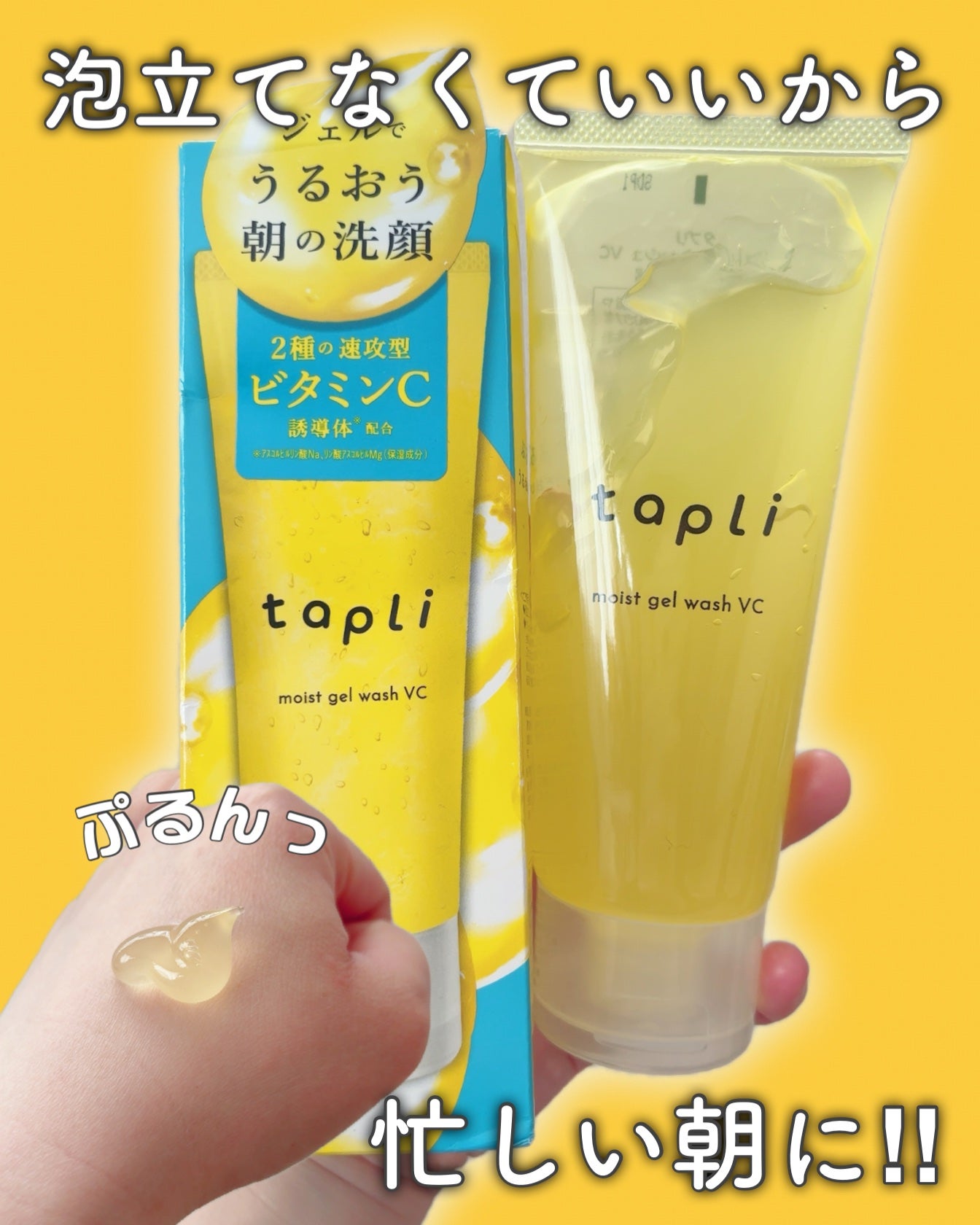 タプリ モイストジェルウォッシュ VC/ナリスアップ/その他洗顔料を使ったクチコミ(1枚目)