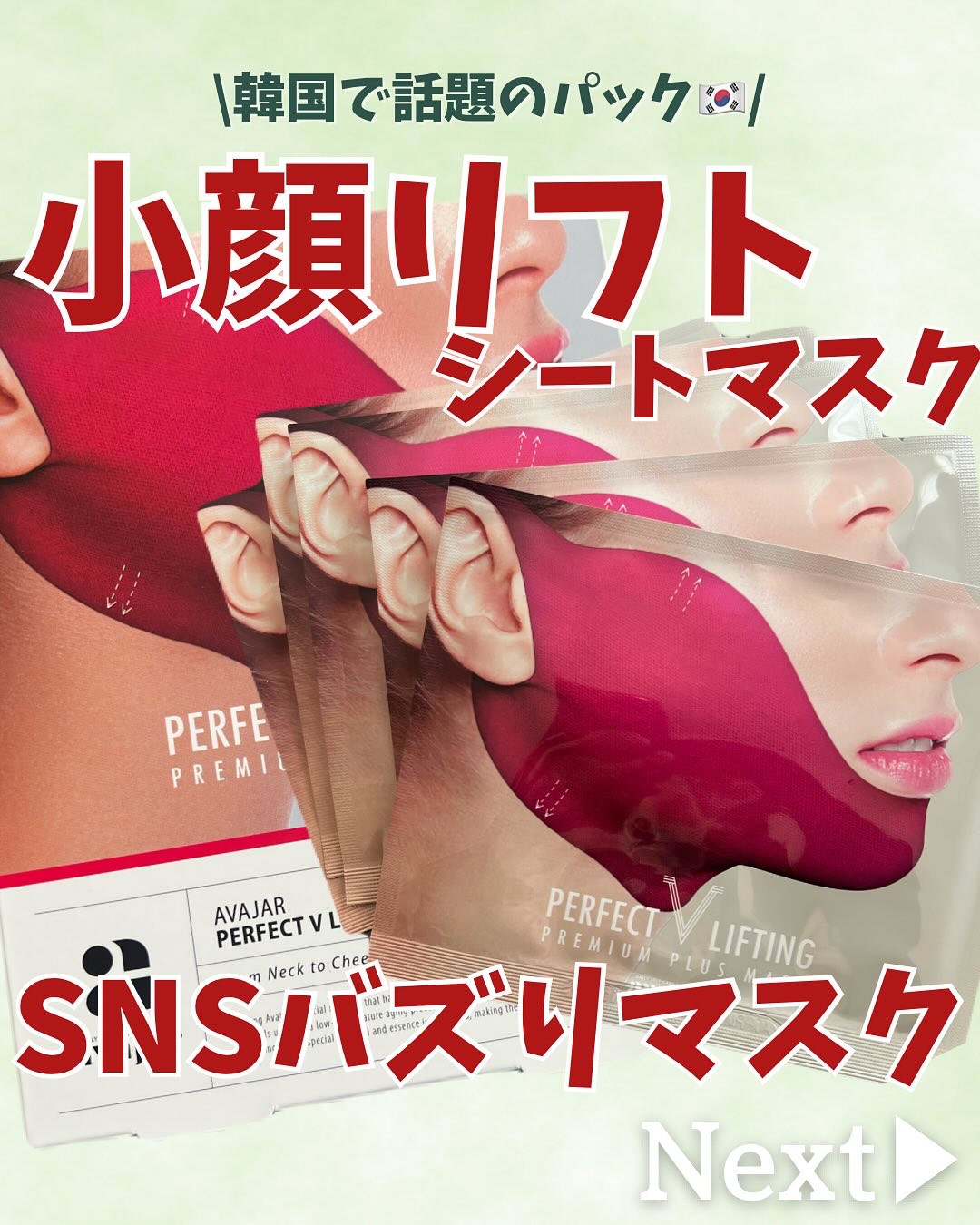 パーフェクトVリフティングプレミアムプラスマスク/avajar/シートマスク・パックを使ったクチコミ（1枚目）