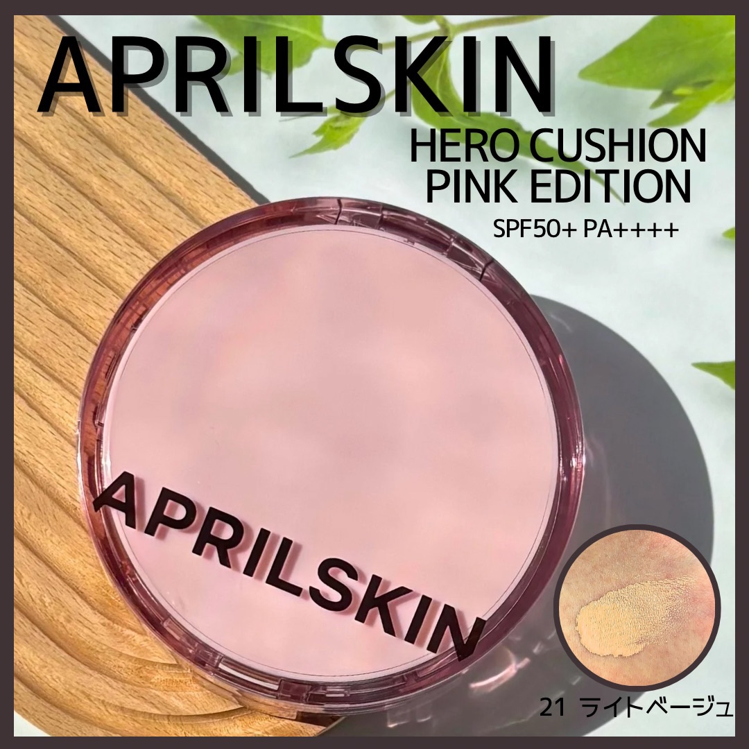 ヒーロークッション＋レフィルセット/APRILSKIN/クッションファンデーションを使ったクチコミ（1枚目）