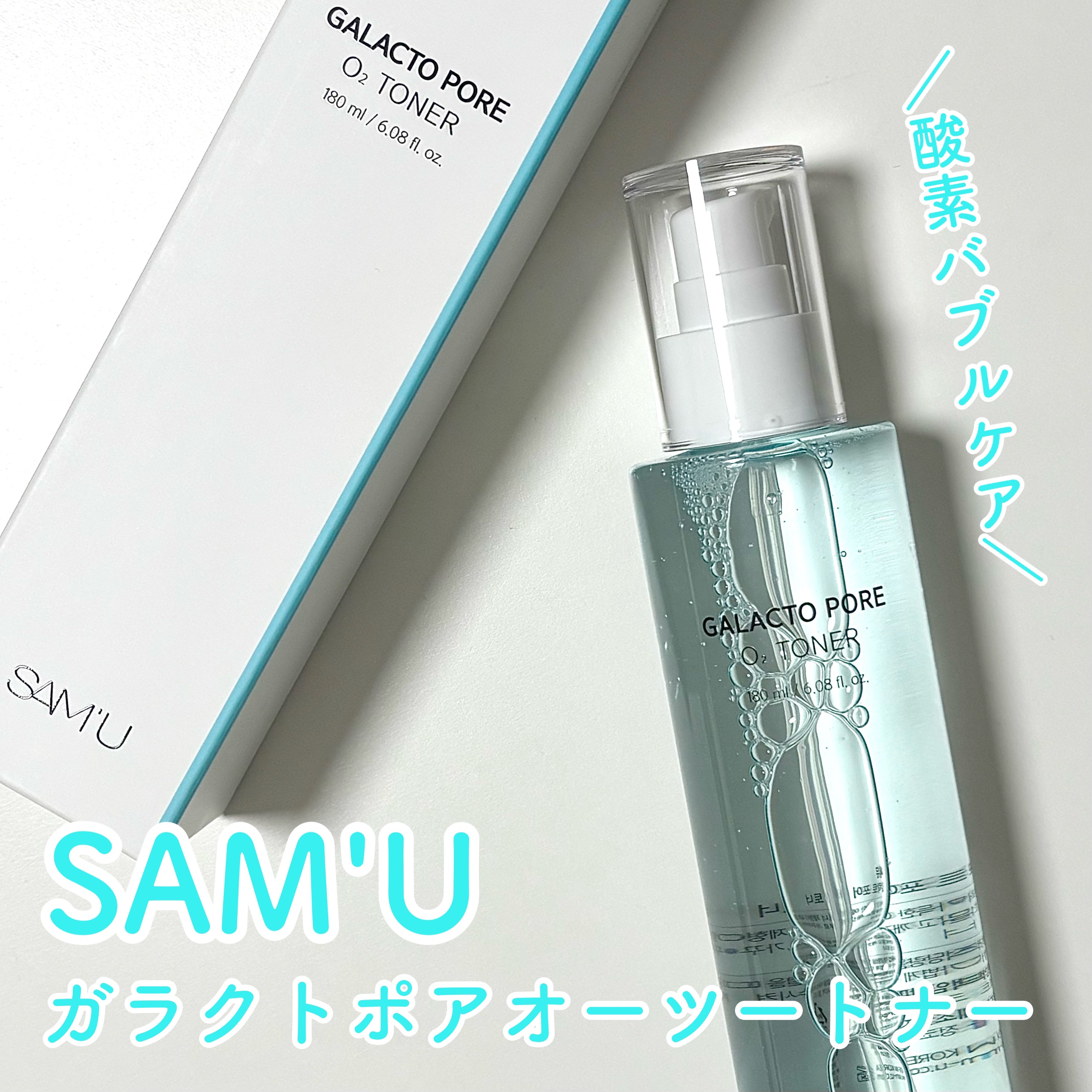 サミュ ガラクトポア オーツートナー/SAM'U/化粧水を使ったクチコミ（1枚目）