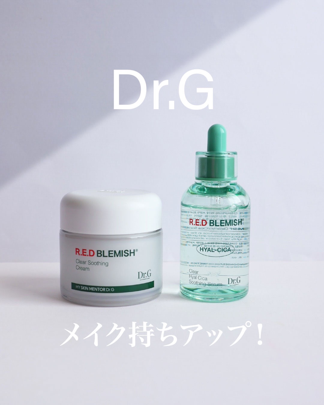 レッドブレミッシュ クリアスージングクリーム/Dr.G/フェイスクリームを使ったクチコミ（1枚目）