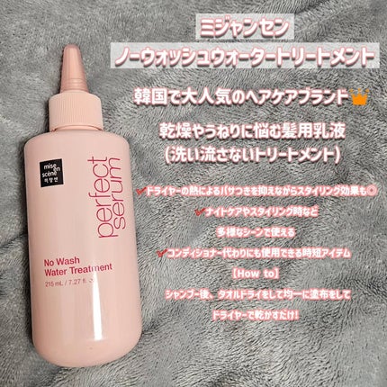 パーフェクトノーウォッシュウォータートリートメント /miseenscene/アウトバストリートメントを使ったクチコミ(2枚目)