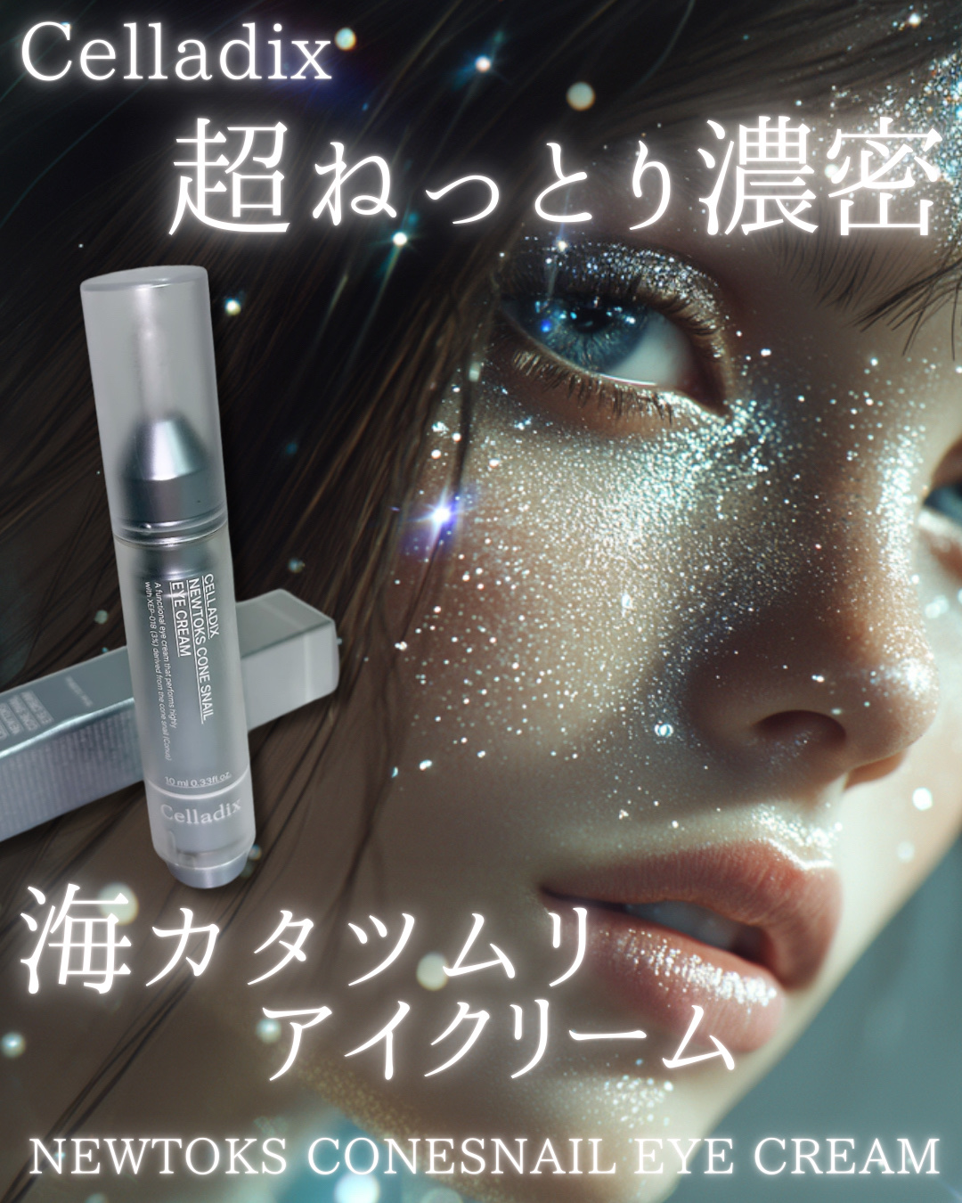 ニュートックス コーンスネイルアイクリーム/Celladix/アイケア・アイクリームを使ったクチコミ（1枚目）