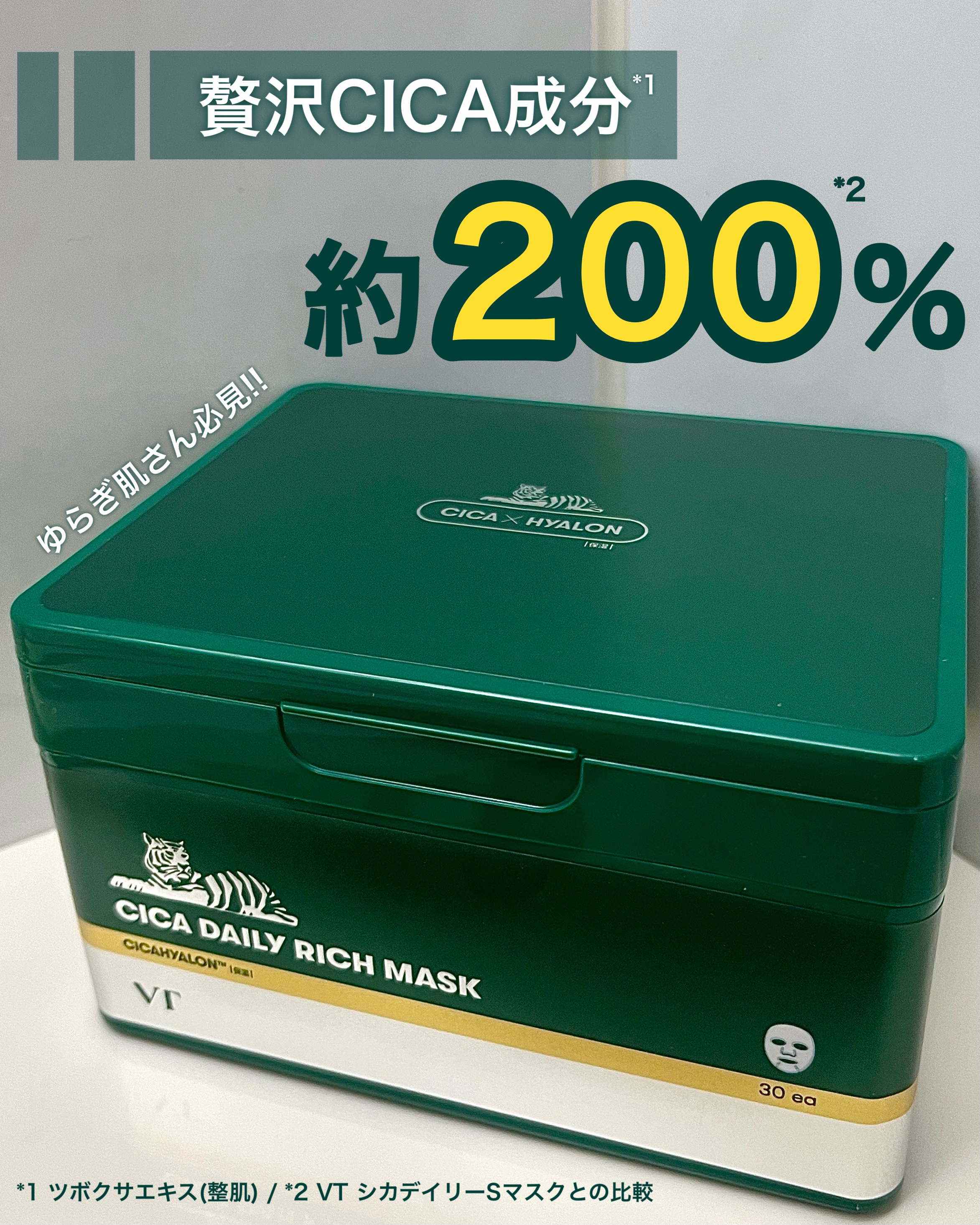 CICA デイリーリッチマスク/VT/シートマスク・パックを使ったクチコミ（1枚目）