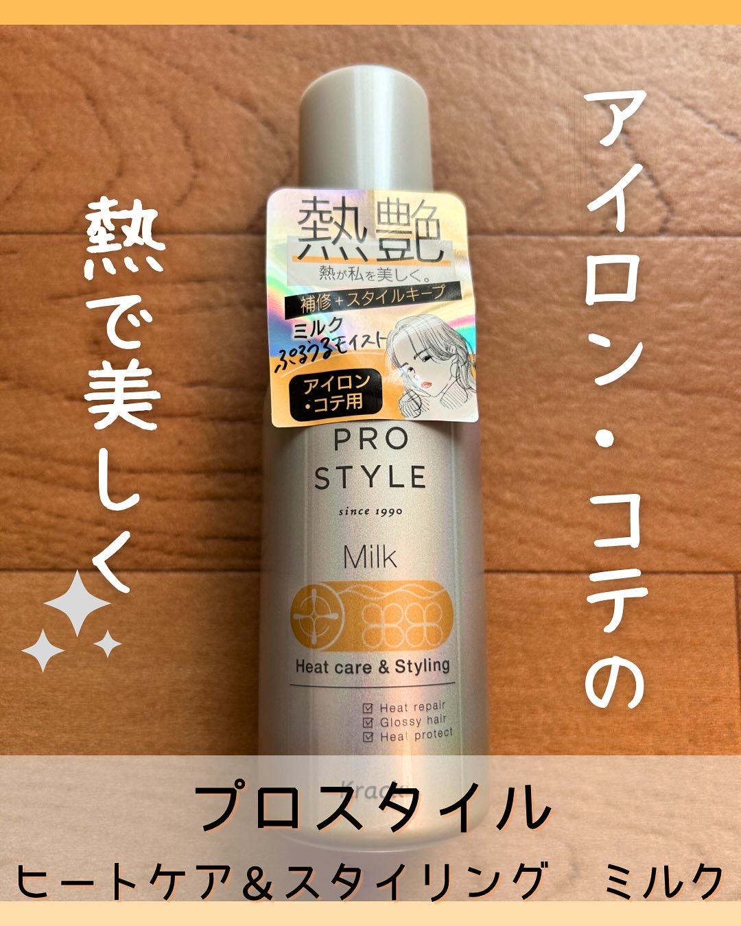 ヒートケア＆スタイリング ミルク/プロスタイル/プレスタイリング・寝ぐせ直しを使ったクチコミ（1枚目）