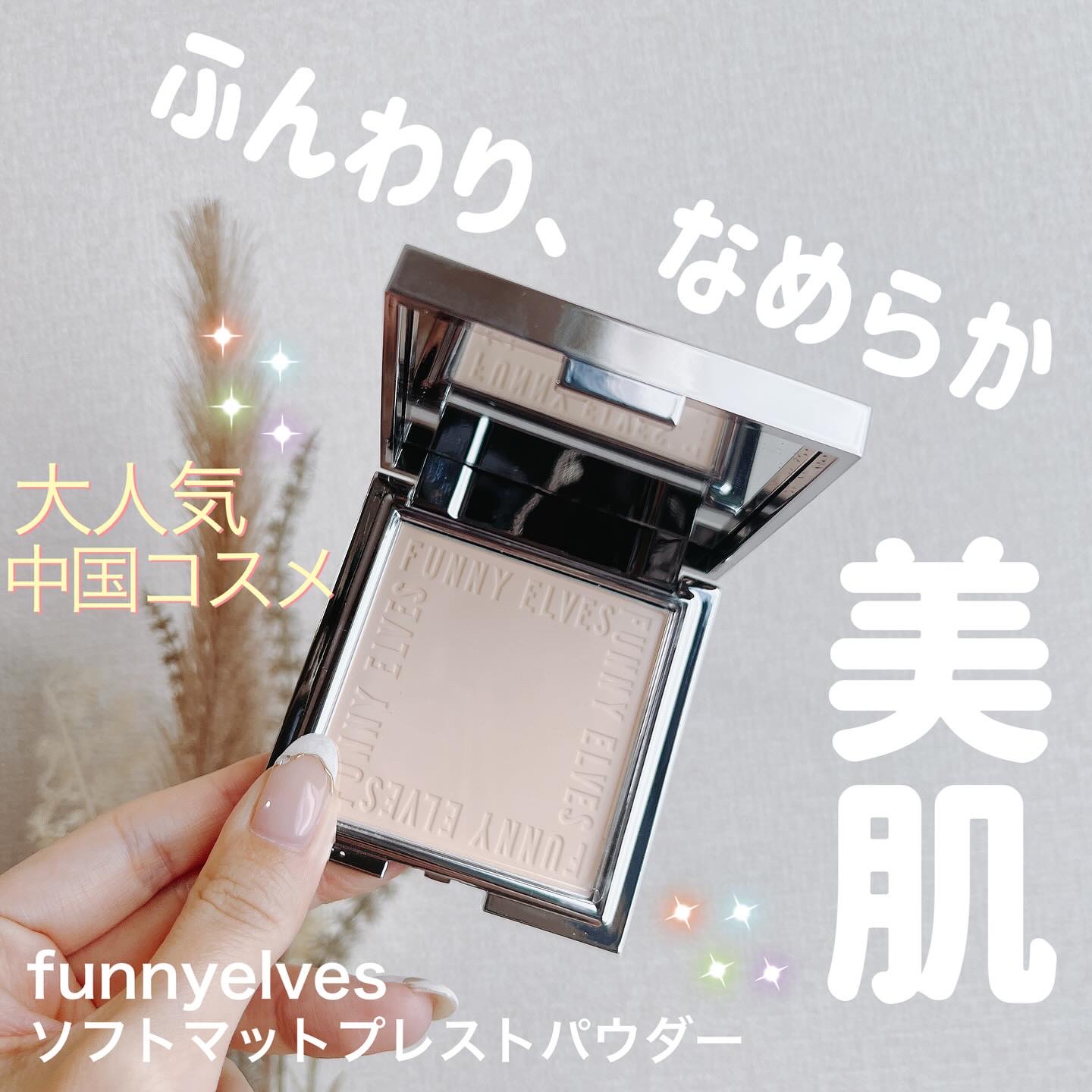 ソフトマットプレストパウダー/FUNNY ELVES方里/プレストパウダーを使ったクチコミ（1枚目）