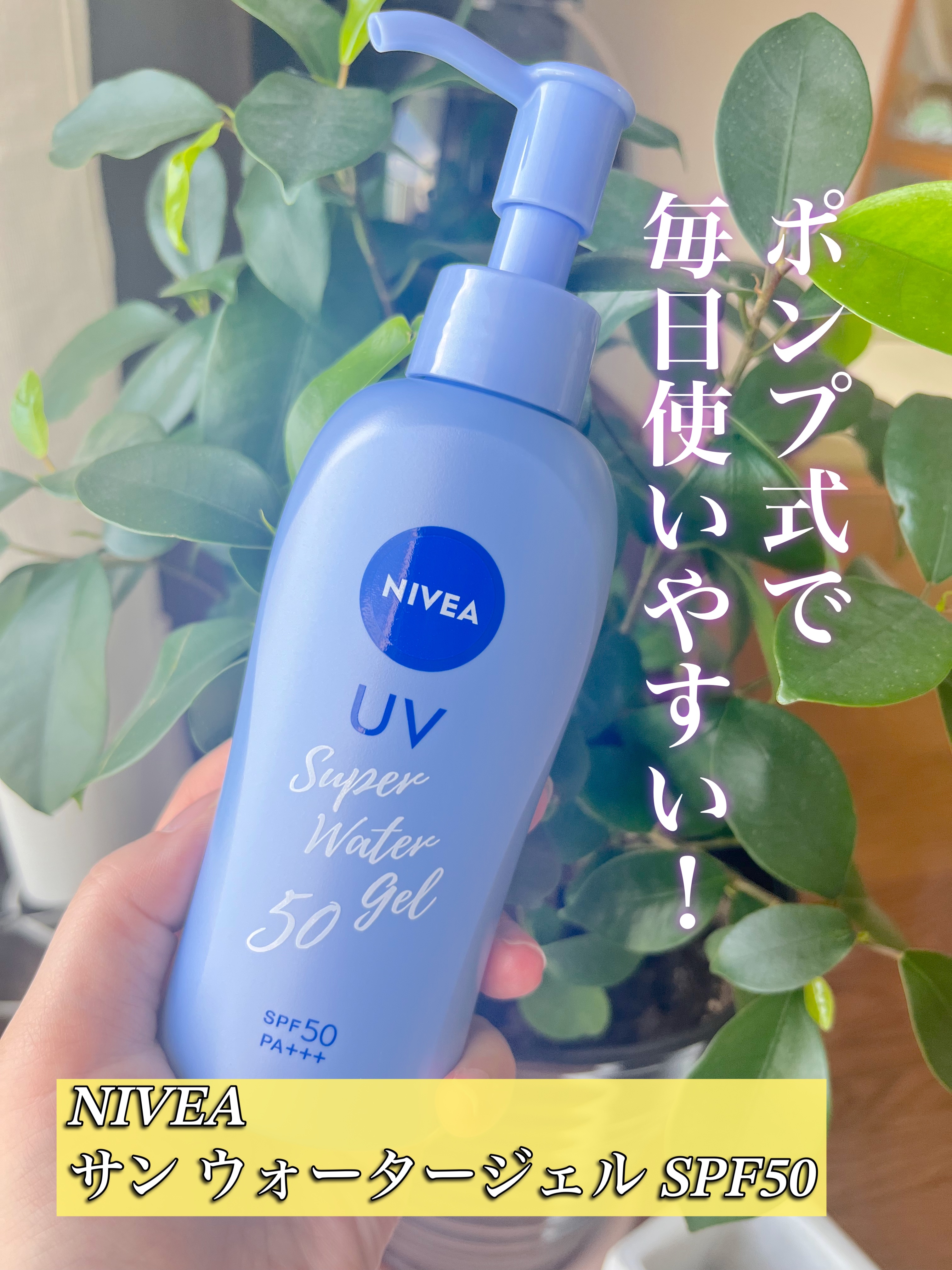 ニベアサン ウォータージェル SPF50/ニベア/日焼け止め・UVケアを使ったクチコミ（1枚目）