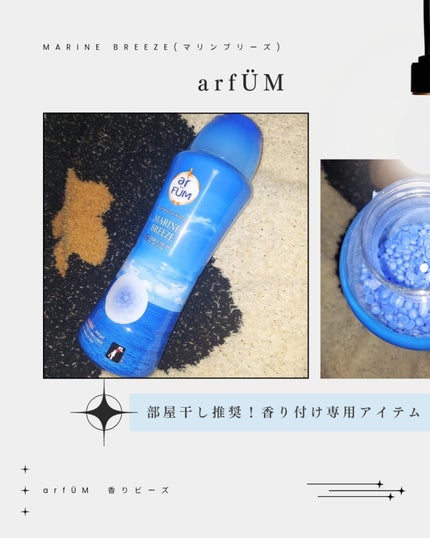 アフューム香りビーズ/arFUM/柔軟剤を使ったクチコミ(2枚目)