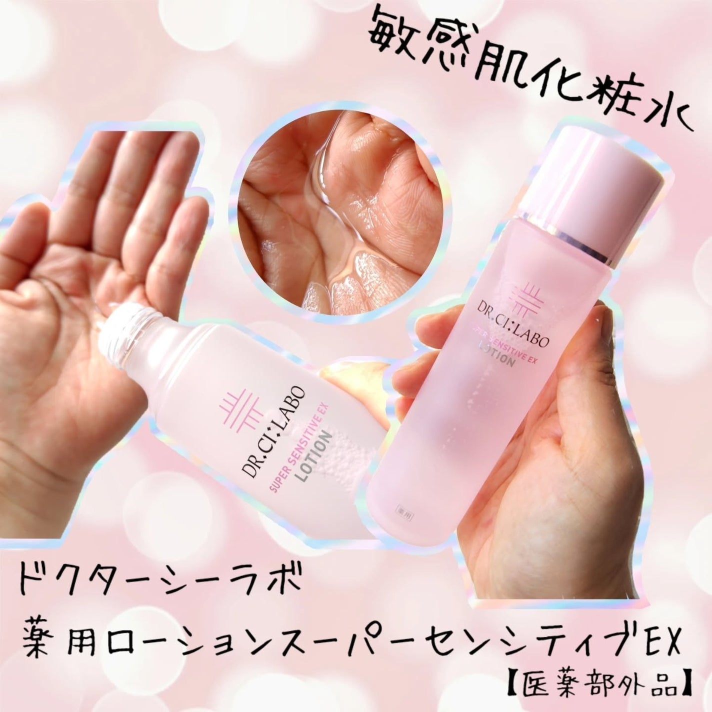 薬用ローション センシティブEX/ドクターシーラボⓇ/化粧水を使ったクチコミ(1枚目)