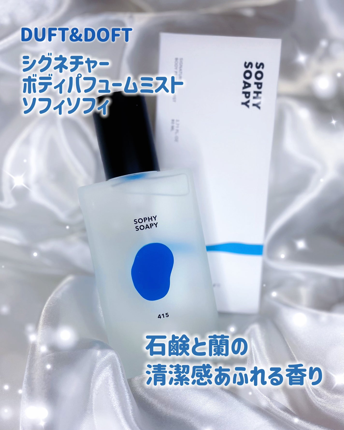 ボディパフュームミスト ソフィーソーピー/DUFT&DOFT/香水(レディース)を使ったクチコミ(1枚目)