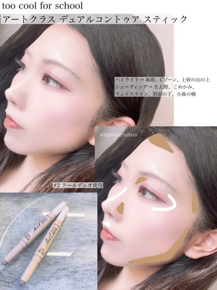 アートクラス デュアル コントゥアスティック/too cool for school/シェーディングを使ったクチコミ(1枚目)