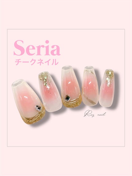 ジェルネイル(ライト対応)/セリア/ジェルネイルを使ったクチコミ(1枚目)