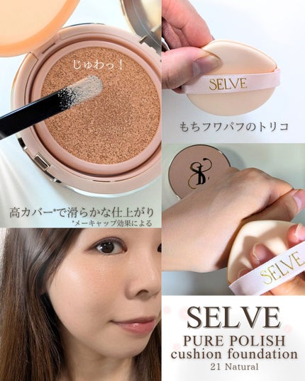 ピュアポリッシュクッションファンデーション/SELVE/クッションファンデーションを使ったクチコミ(2枚目)
