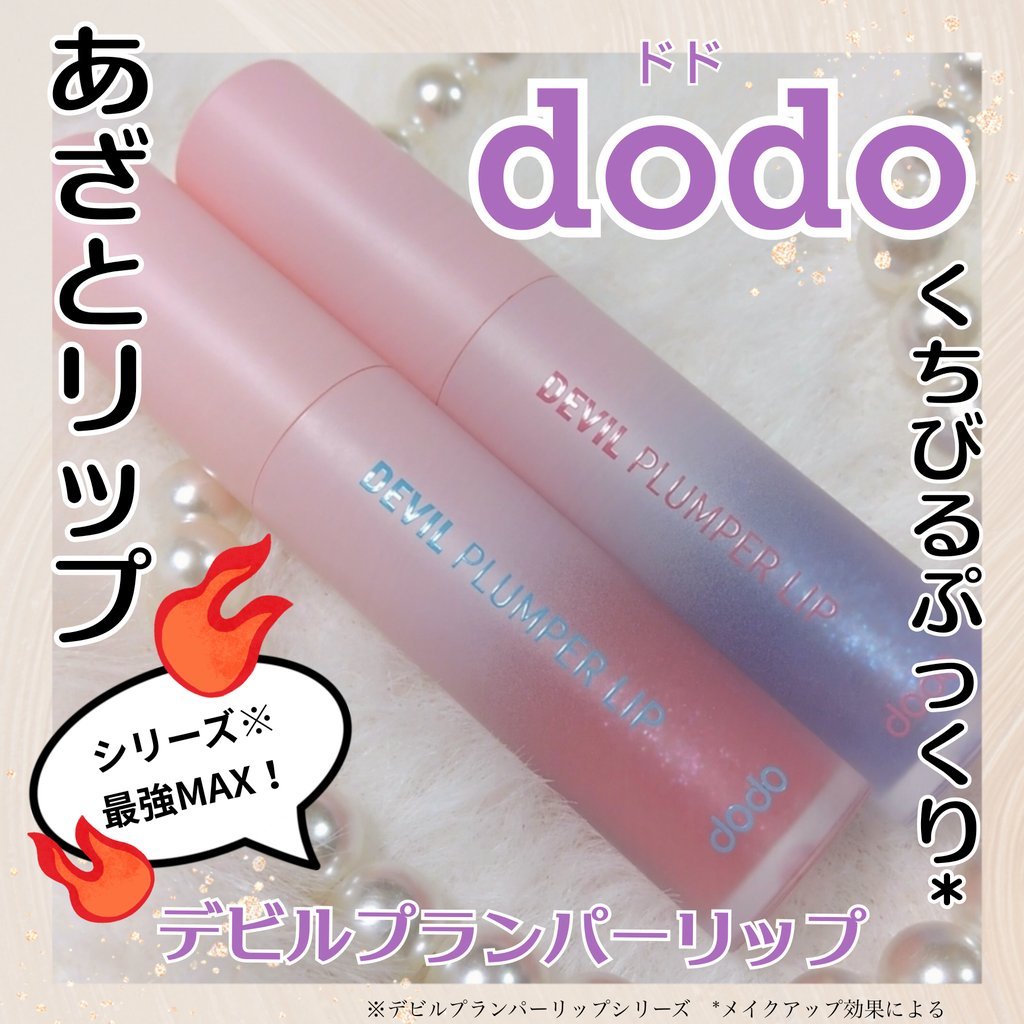ドド デビルプランパーリップ/ドド/リッププランパーを使ったクチコミ（1枚目）