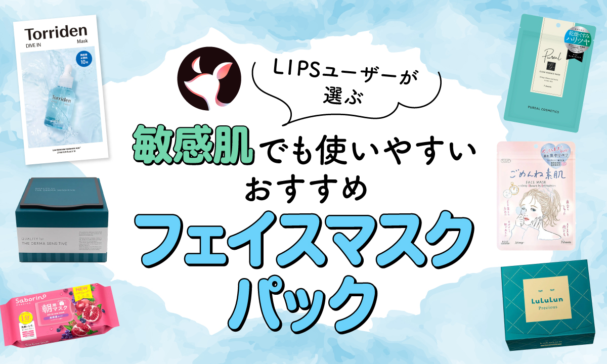【本日更新】敏感肌でも使いやすいフェイスマスク・パックのおすすめ人気ランキング$product_count選。選び方や使い方も紹介【$year年】のサムネイル
