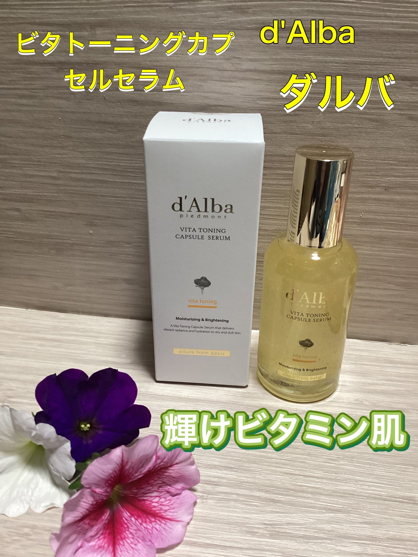 ビタトーニングカプセルセラム/ダルバ/美容液を使ったクチコミ(1枚目)