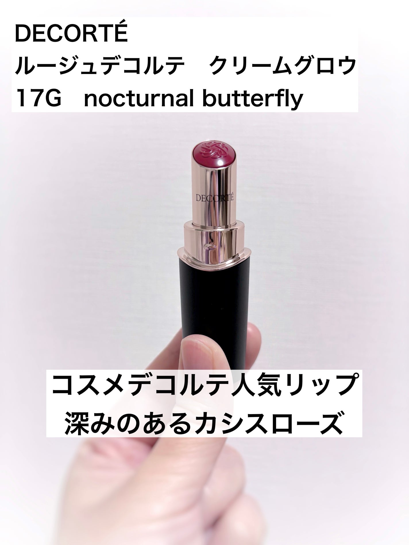 ルージュデコルテ クリームグロウ/DECORTÉ/口紅を使ったクチコミ(1枚目)