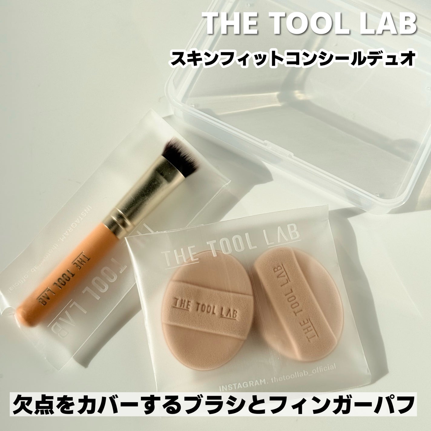 THE TOOL LAB 超密着コンシールデュオ/THE TOOL LAB/その他キットセットを使ったクチコミ(3枚目)