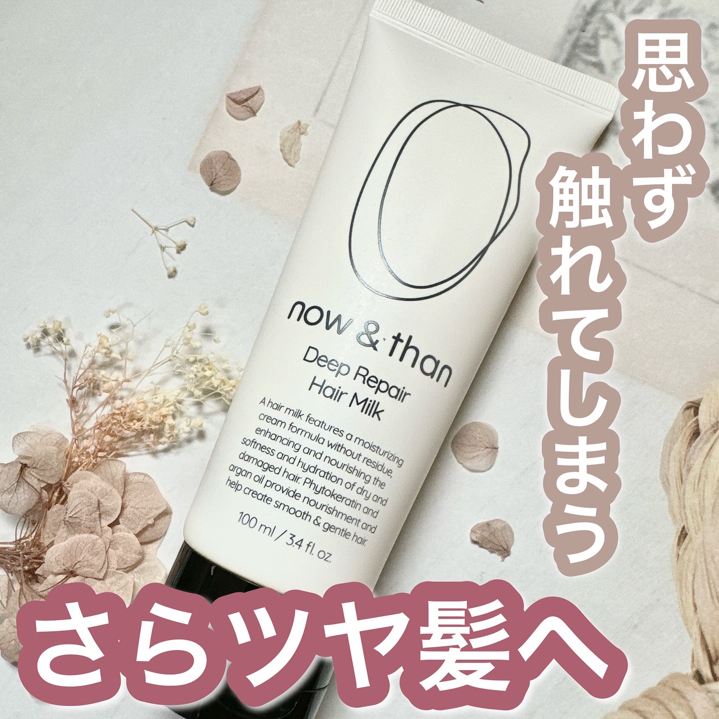 ディープリペアヘアミルク/now & than（ナウアンドダン）/ヘアミルクを使ったクチコミ（1枚目）