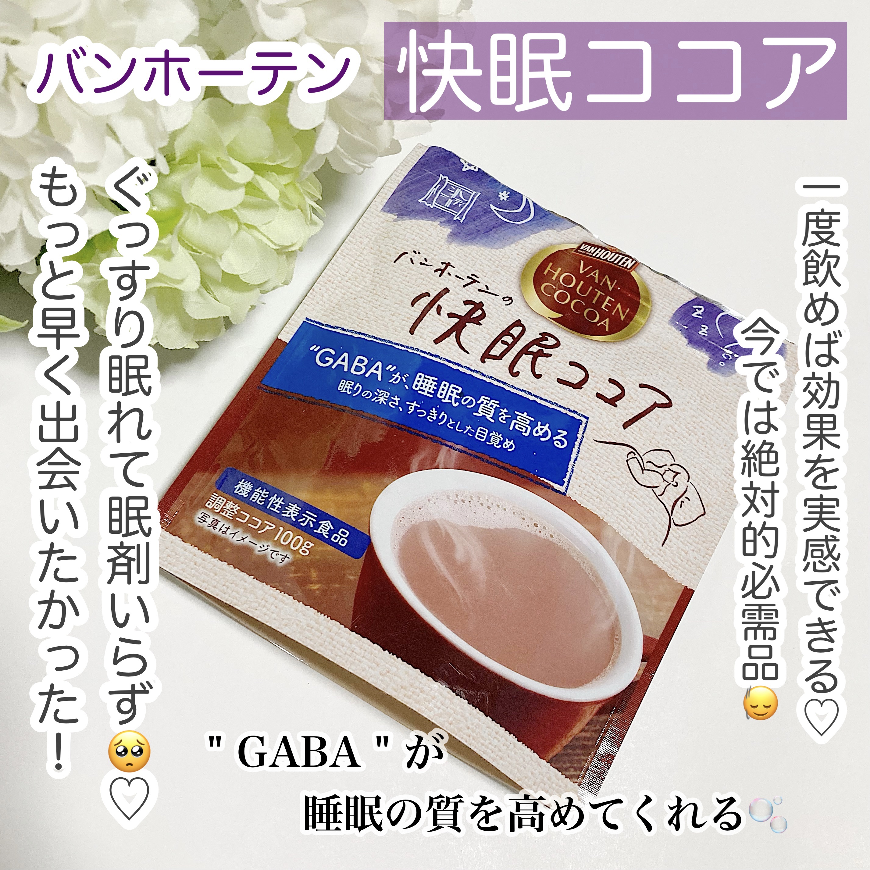 
バンホーテン 快眠ココア

腸活ココアの効果をしっかり感じれたので快眠ココアも購入。結果、腸活ココアより効果をしっかり感じられました🥺🙏自分は眠剤がないと眠れないくらい眠剤頼りだったのですが寝る前に快眠ココアを1杯飲むだけでとにかく嘘